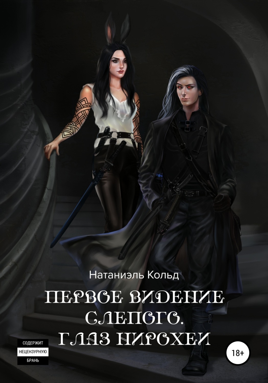 Обложка книги «Первое видение слепого. Глаз Нирохеи»