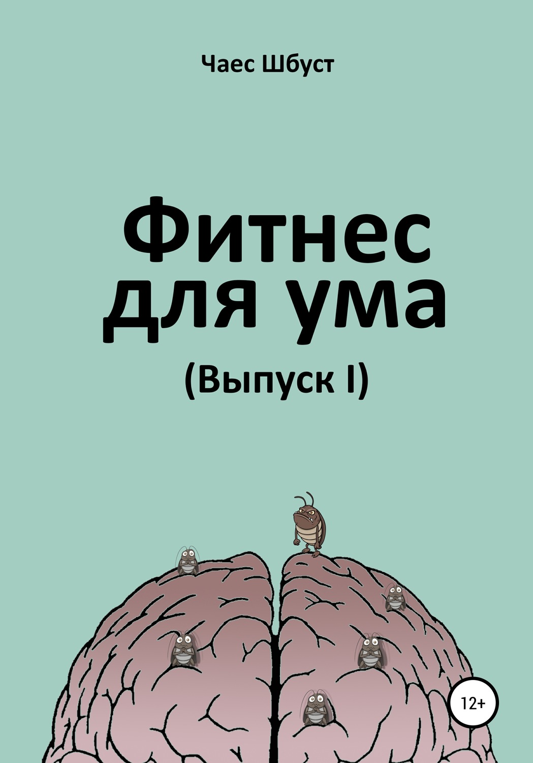 Обложка книги «Фитнес для ума. Выпуск 1»