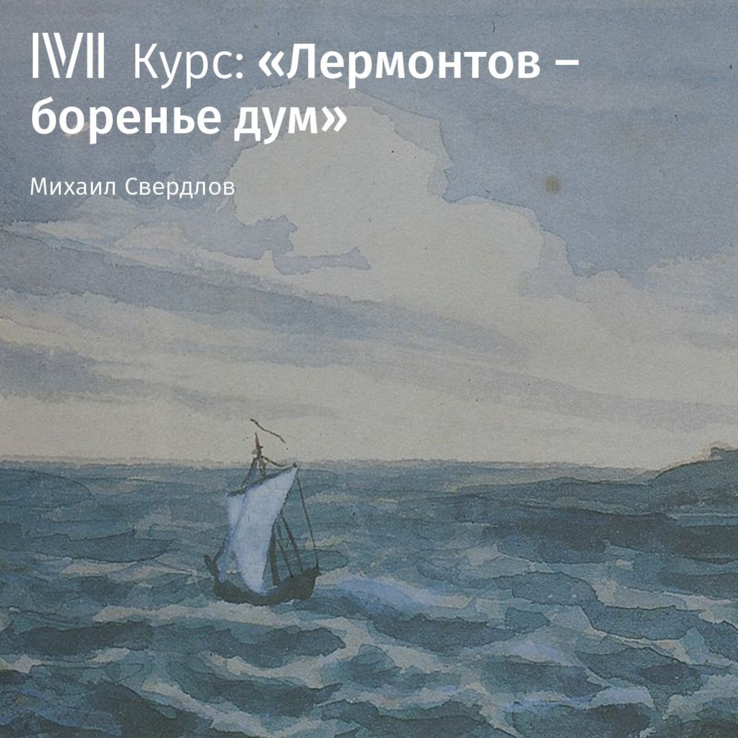 Обложка книги «Лекция «Огонь в крови и тайный холод»»