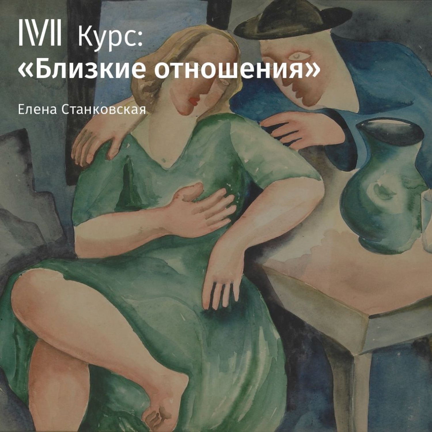 Обложка книги «Лекция «Близкие отношения»»