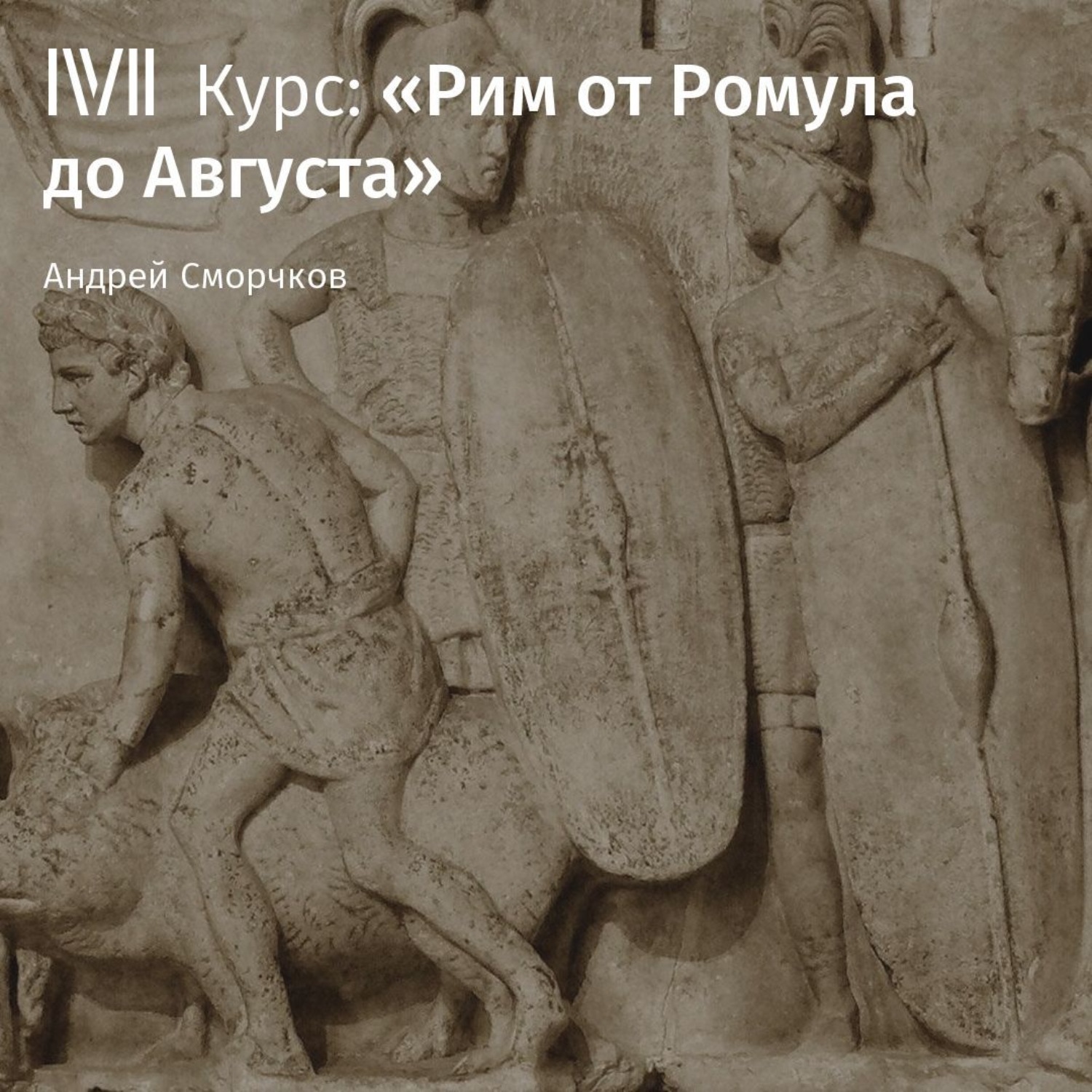 Обложка книги «Лекция «Основание Рима: легенды и реальность»»
