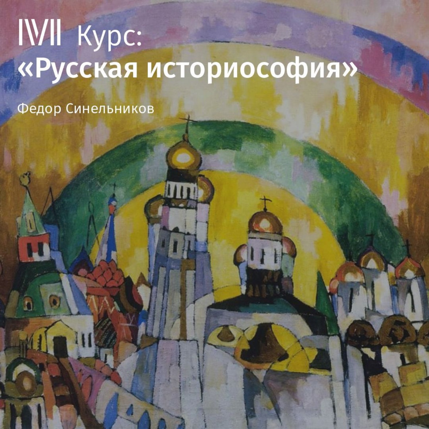 Обложка книги «Лекция «Осознание истории и рождение историософии»»
