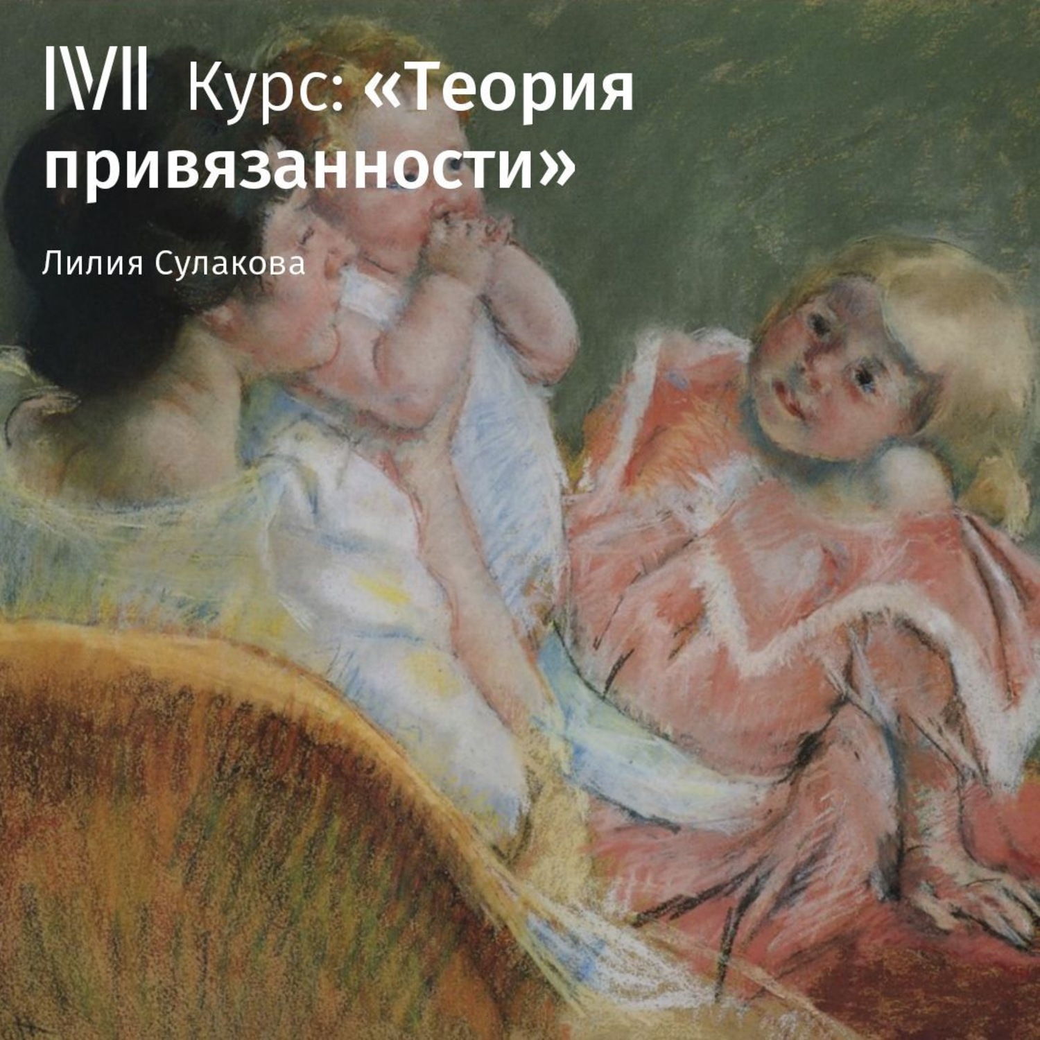 Обложка книги «Лекция «Становление и развитие теории привязанности»»
