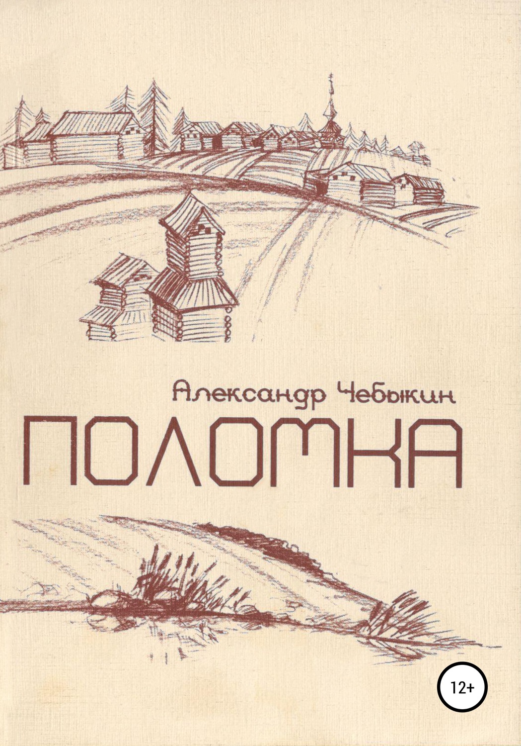 Обложка книги «Поломка»