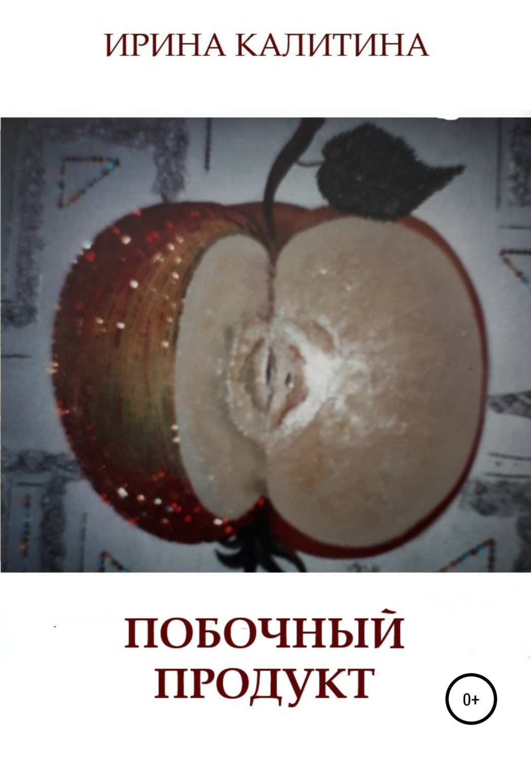 Обложка книги «Побочный продукт»