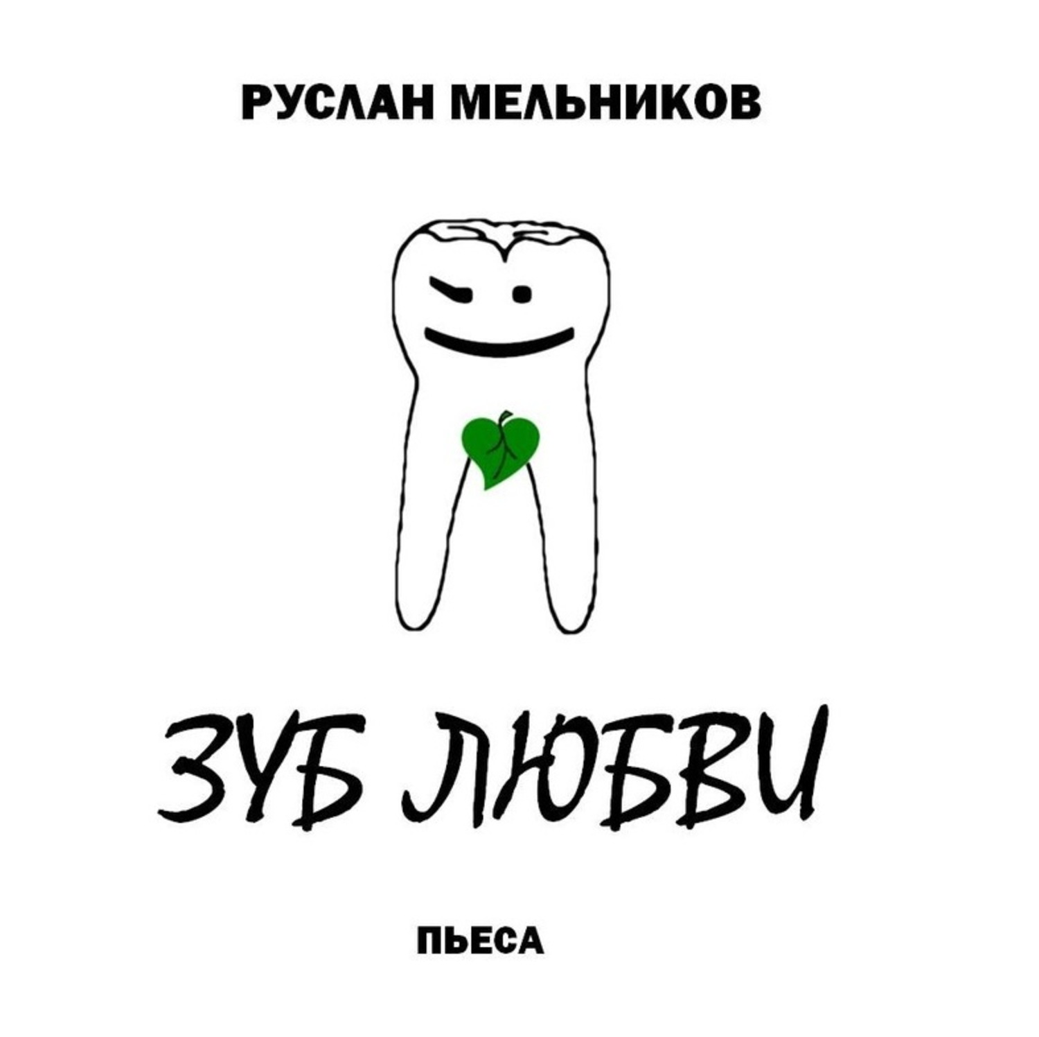 Обложка книги «Зуб любви»