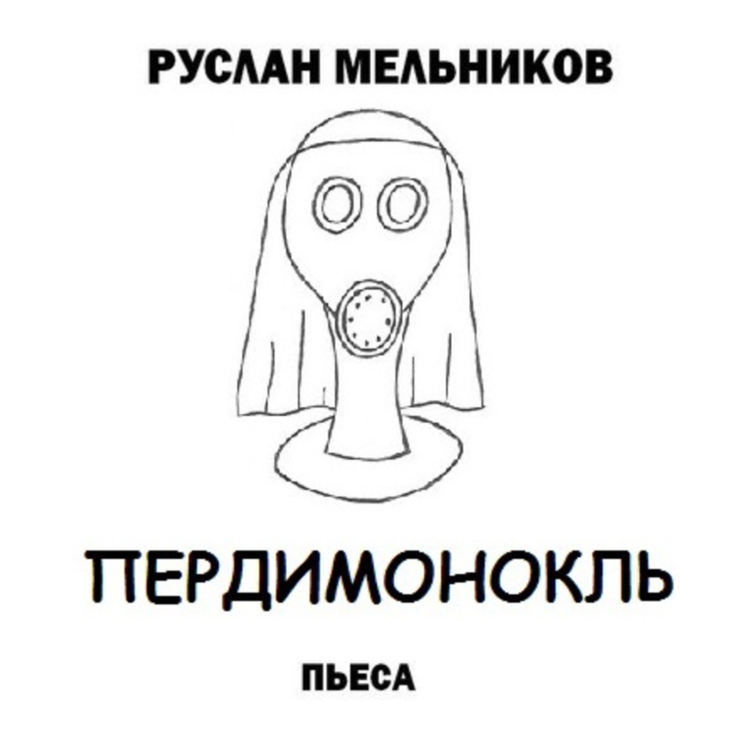 Обложка книги «Пердимонокль»