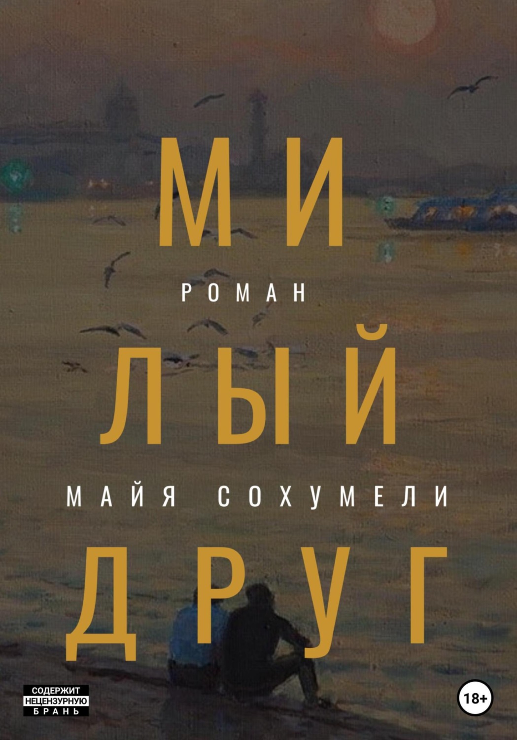 Обложка книги «Милый друг»
