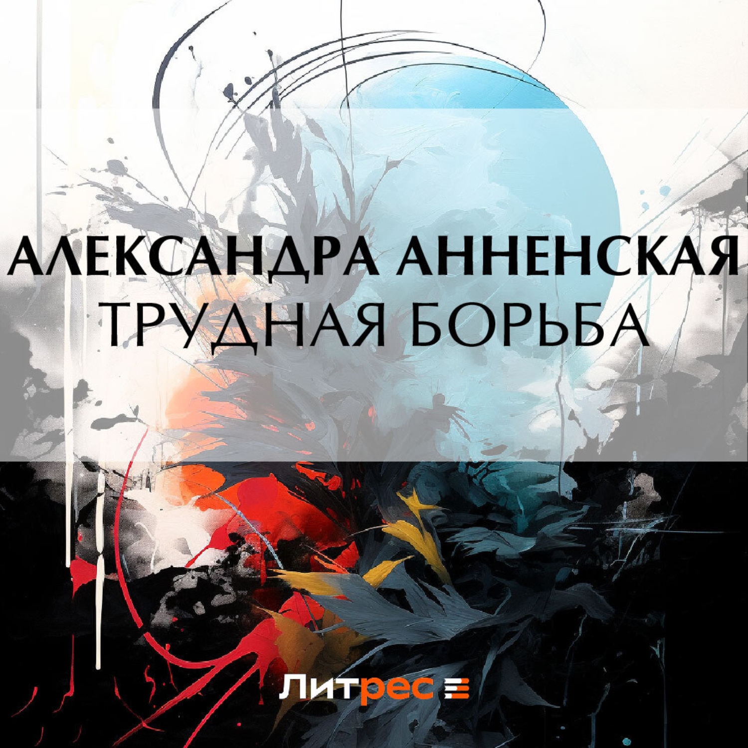 Обложка книги «Трудная борьба»