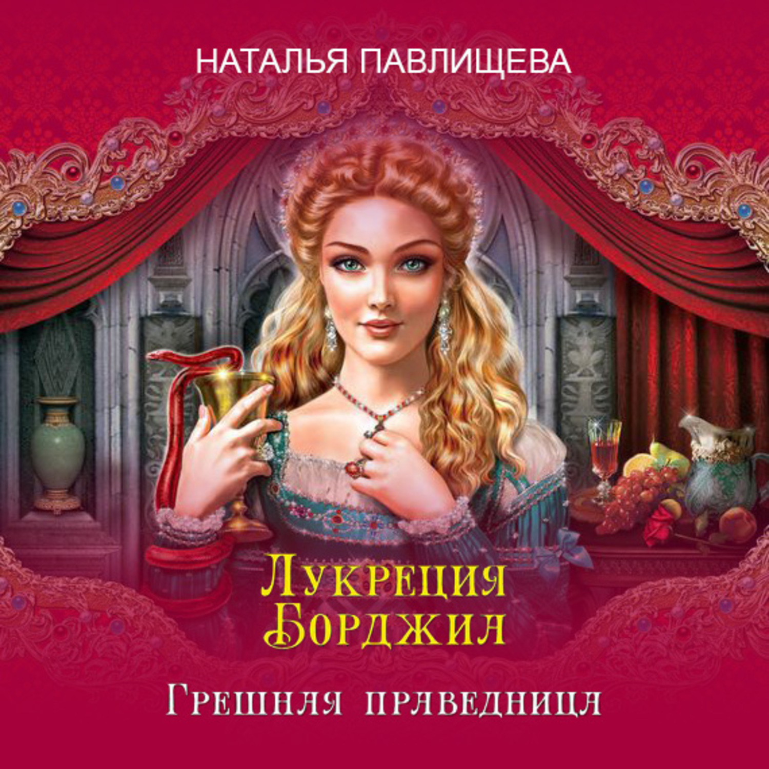 Обложка книги «Лукреция Борджиа. Грешная праведница»