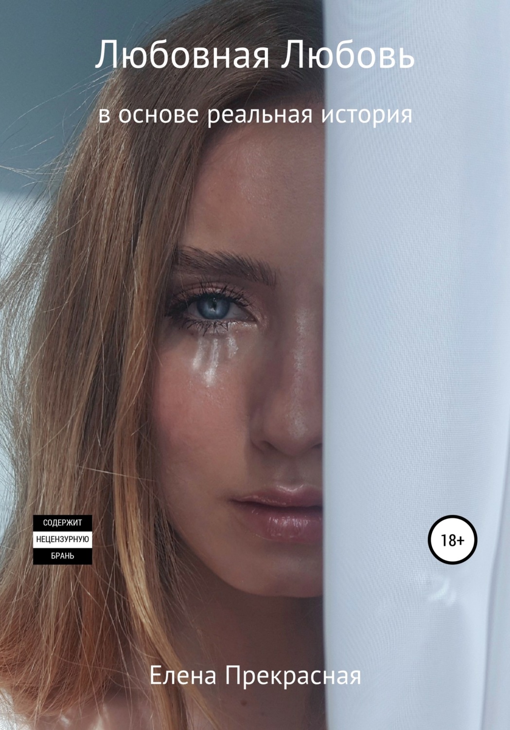 Обложка книги «Любовная Любовь»
