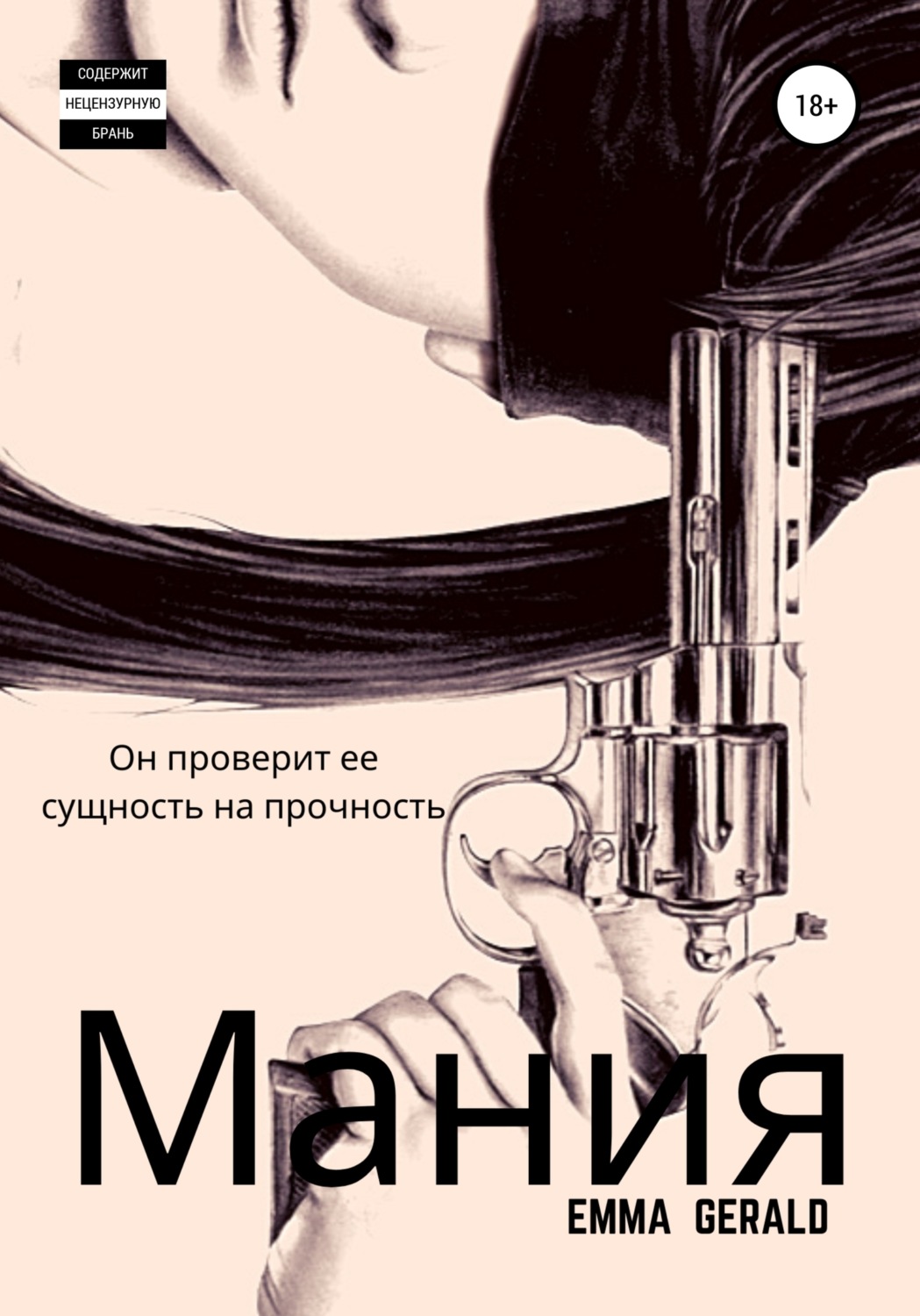 Обложка книги «Mания»
