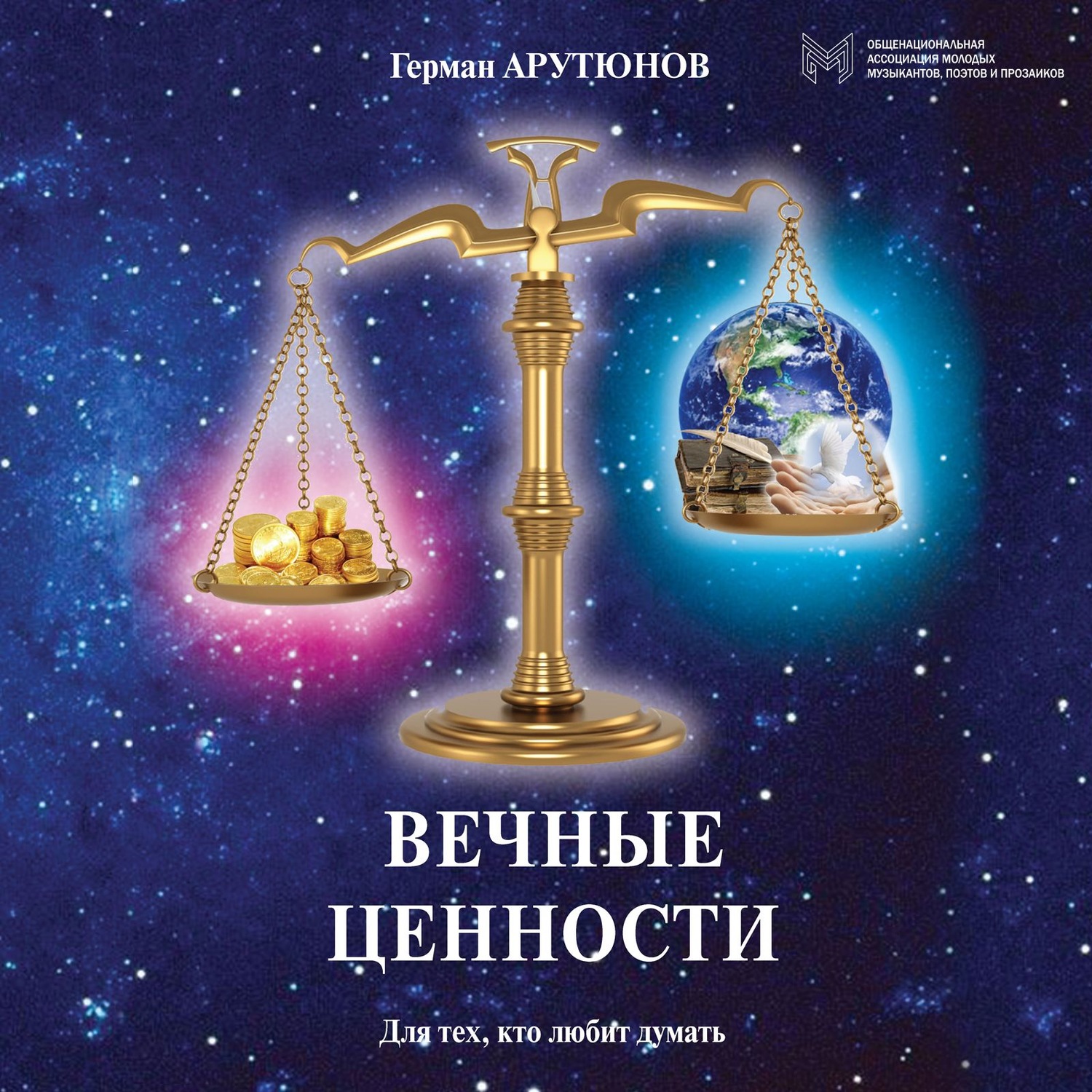Обложка книги «Вечные ценности»
