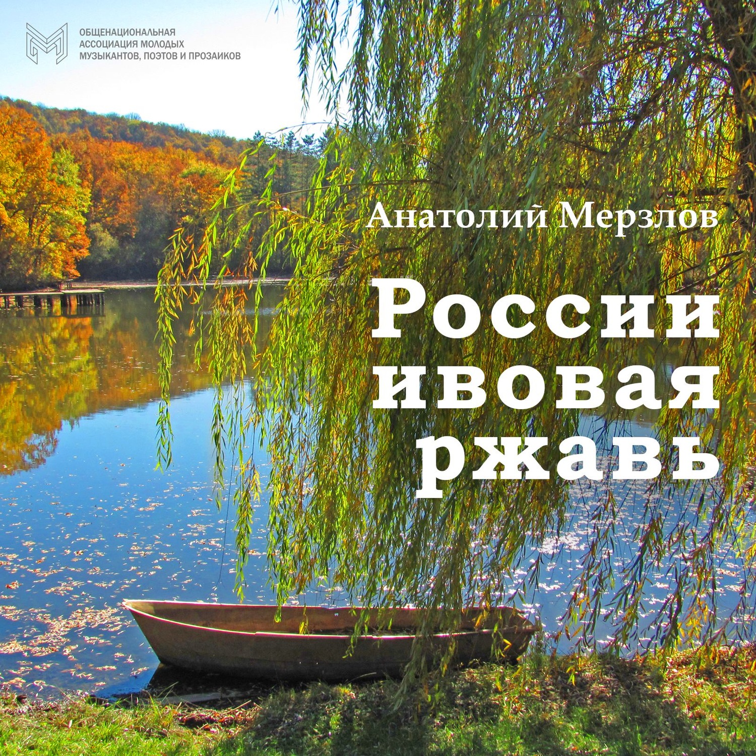Обложка книги «России ивовая ржавь»