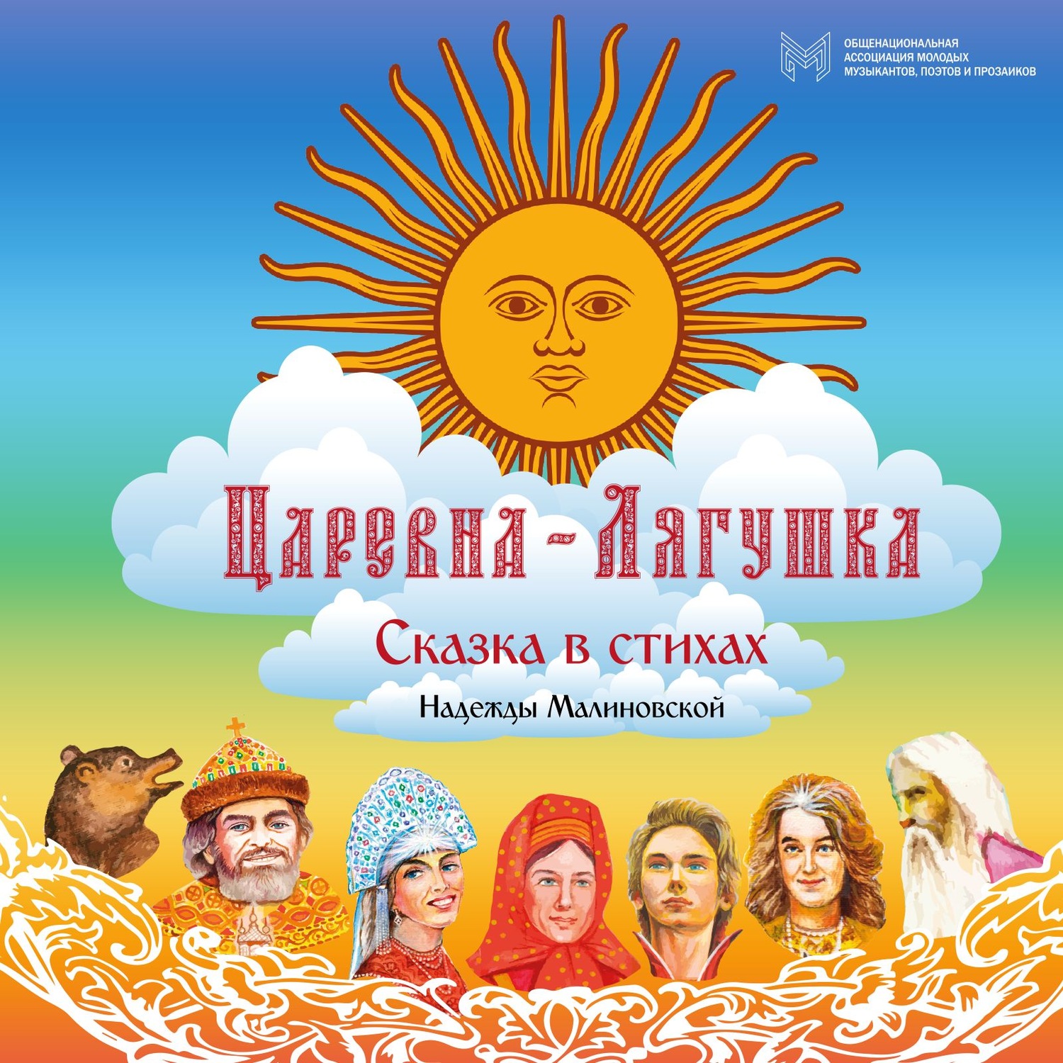 Обложка книги «Царевна-Лягушка»