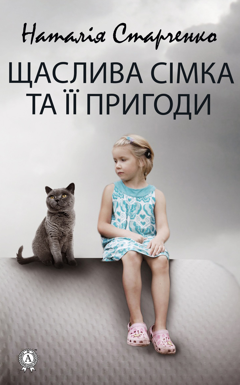 Обложка книги «Щаслива Сімка та її пригоди»