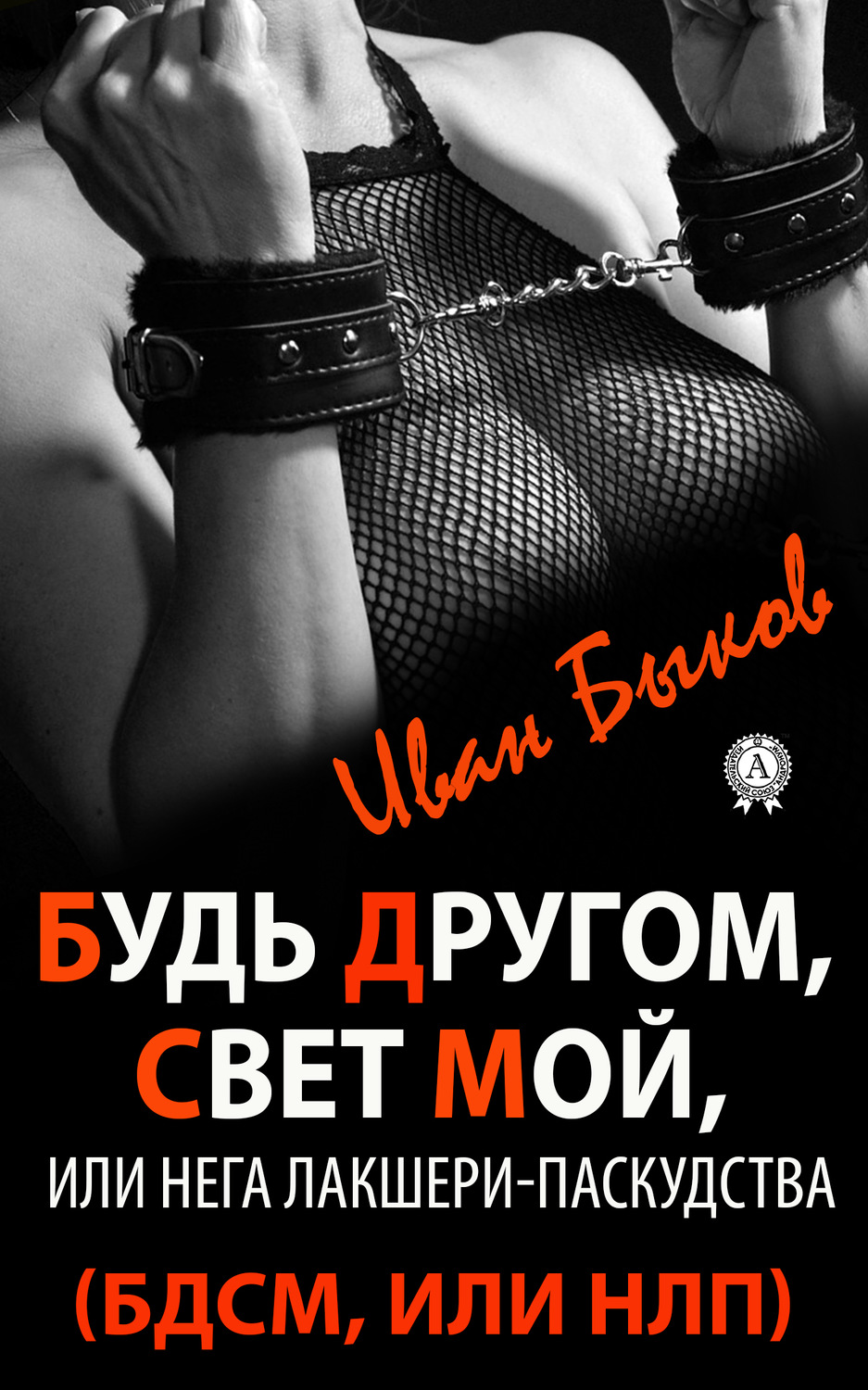 Обложка книги «Будь Другом, Свет Мой, или Нега Лакшери-Паскудства (БДСМ, или НЛП)»