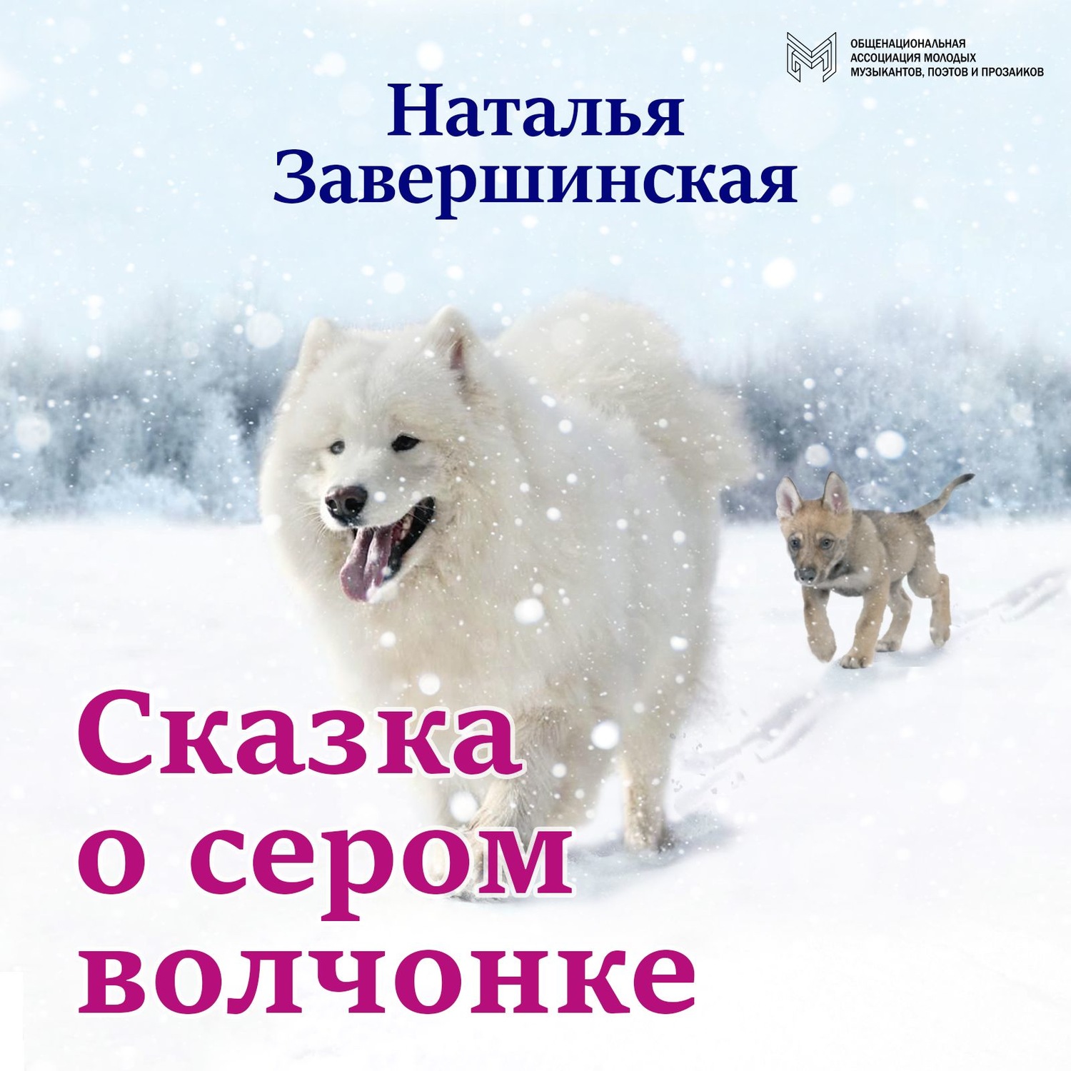 Обложка книги «Сказка о сером волчонке»