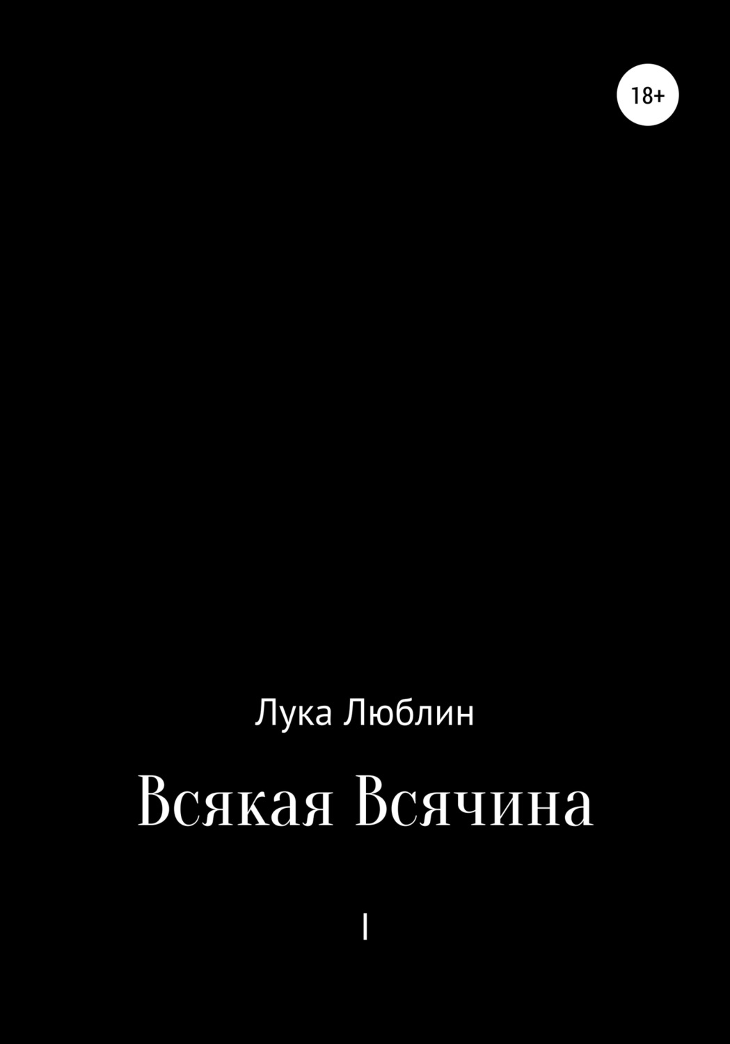 Обложка книги «Всякая Всячина I»