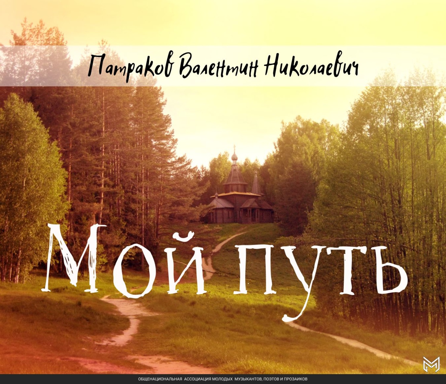Обложка книги «Мой путь»