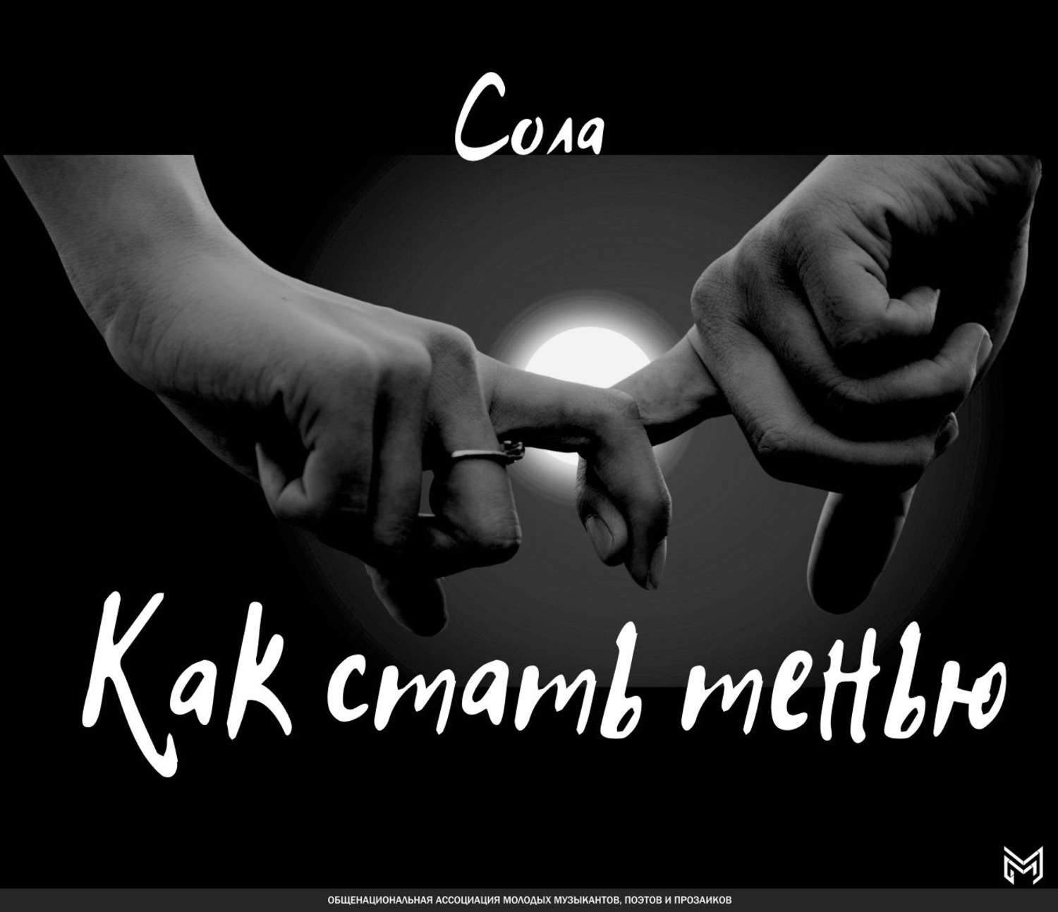 Обложка книги «Как стать тенью»