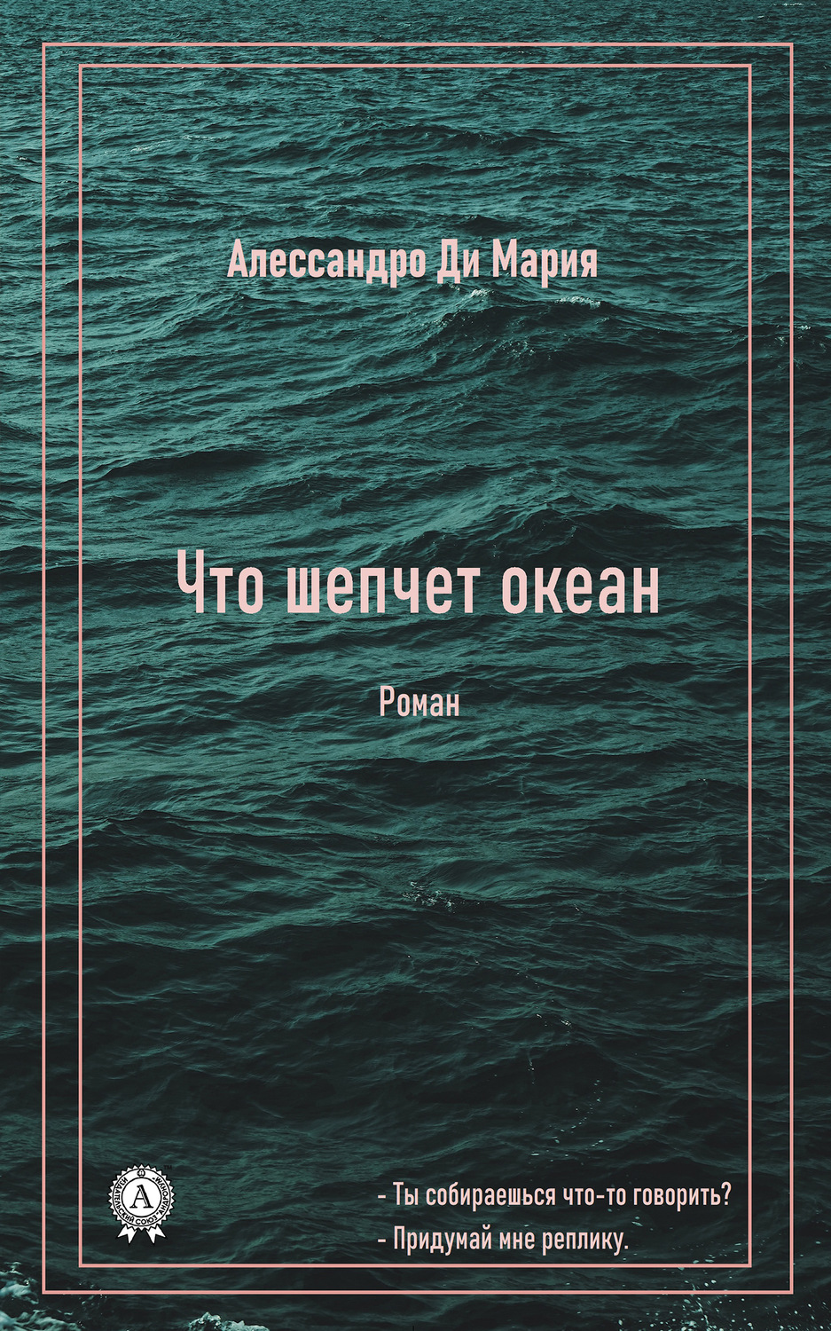 Обложка книги «Что шепчет океан»