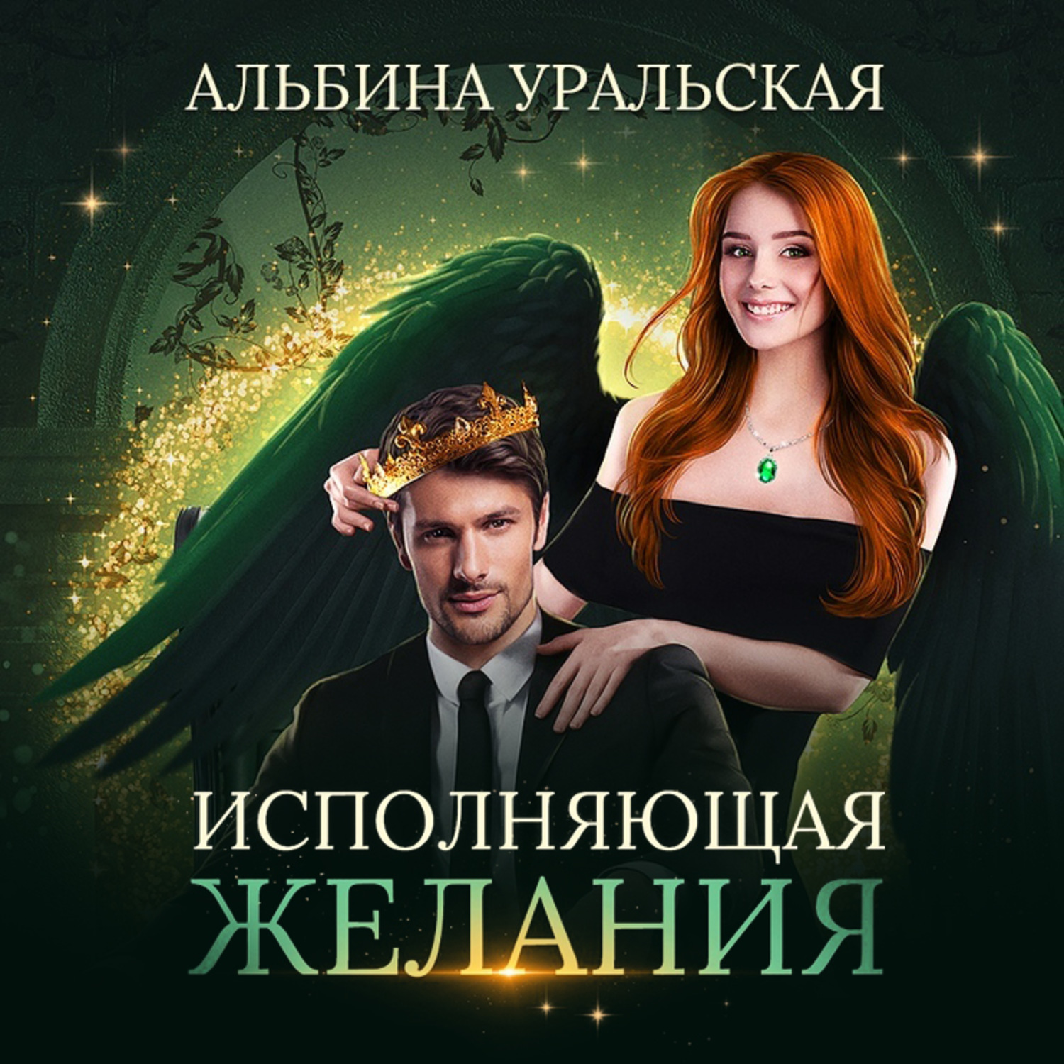 Обложка книги «Исполняющая желания»