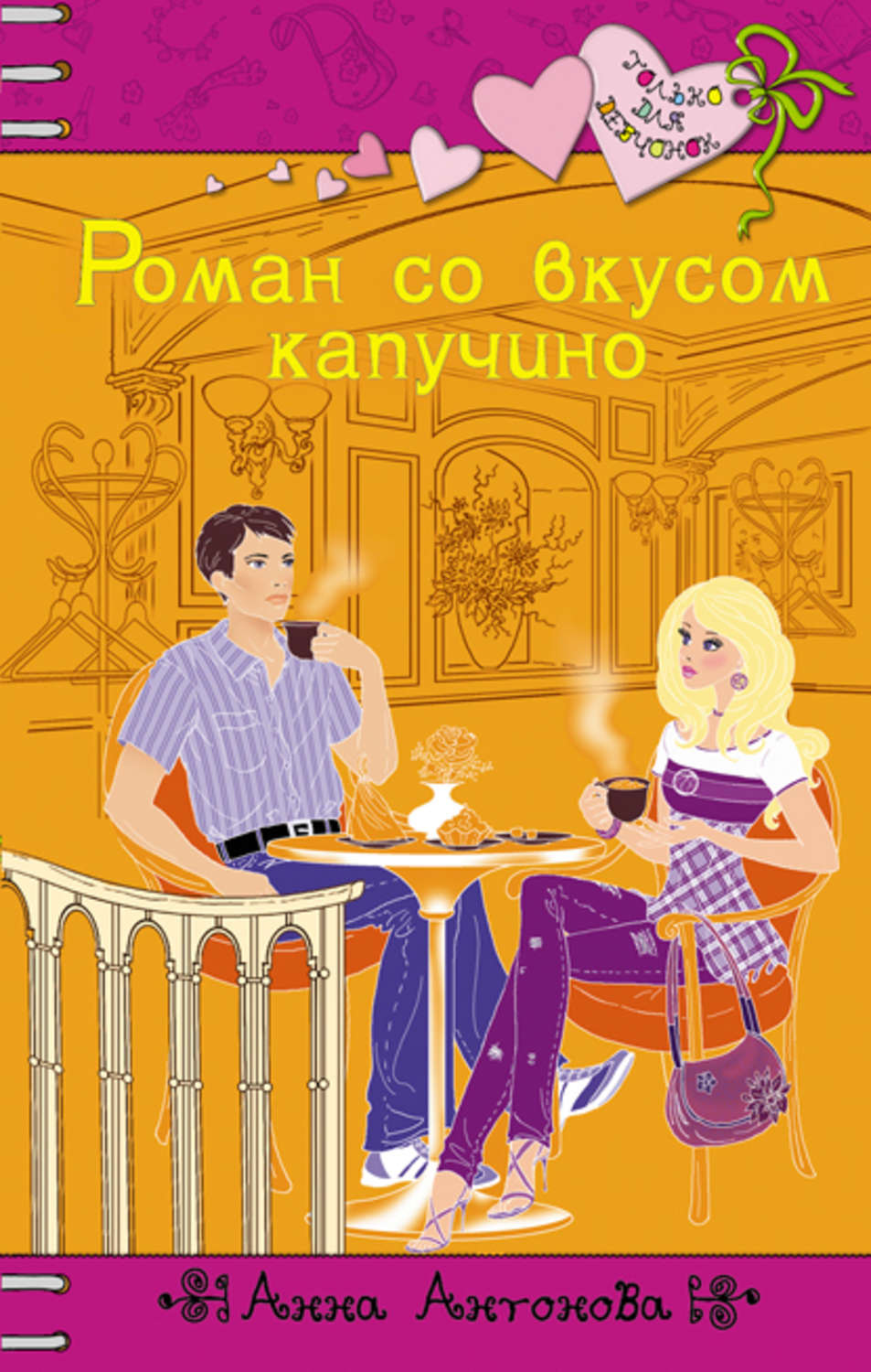Обложка книги «Роман со вкусом капучино»