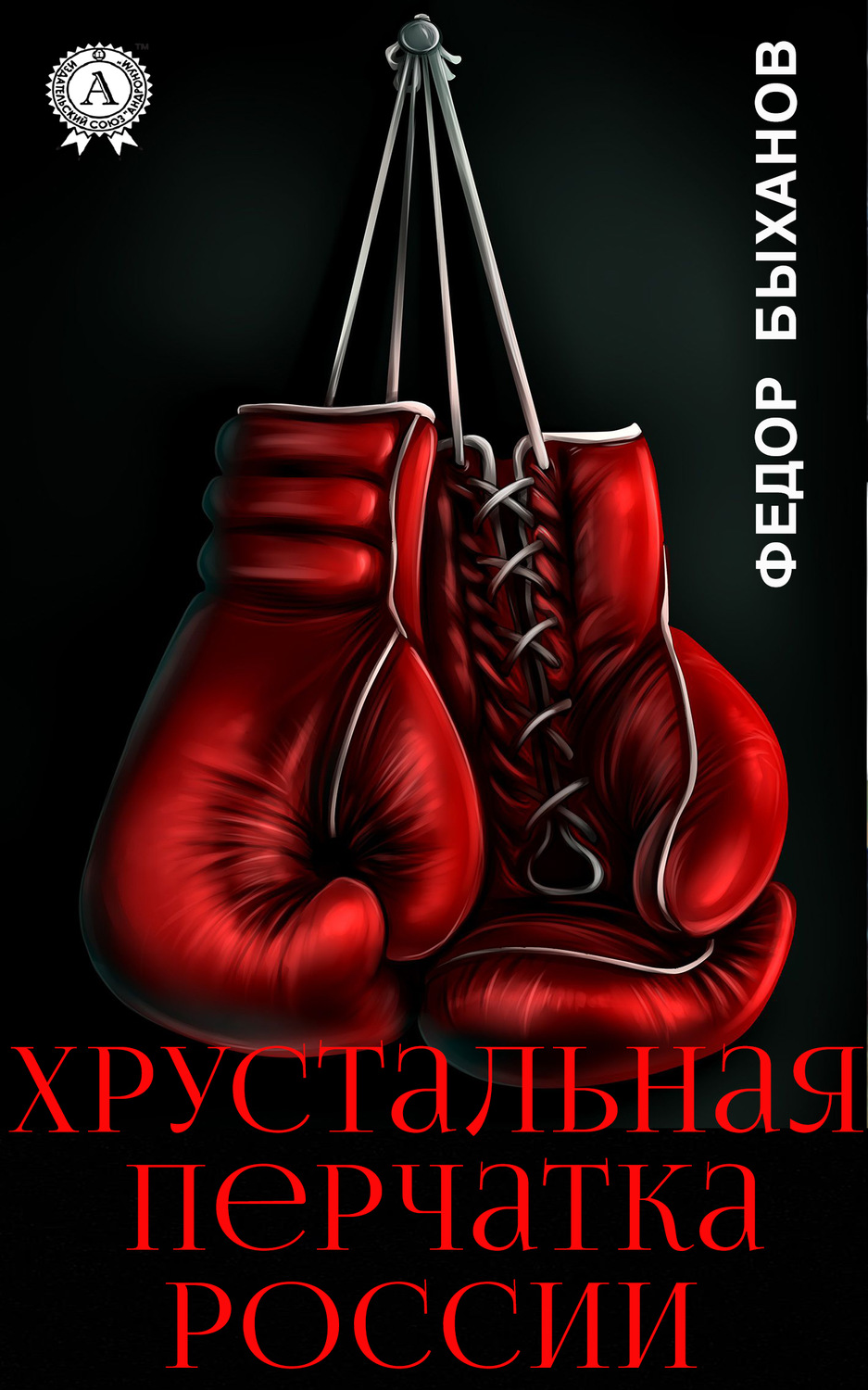 Обложка книги «Хрустальная перчатка России»
