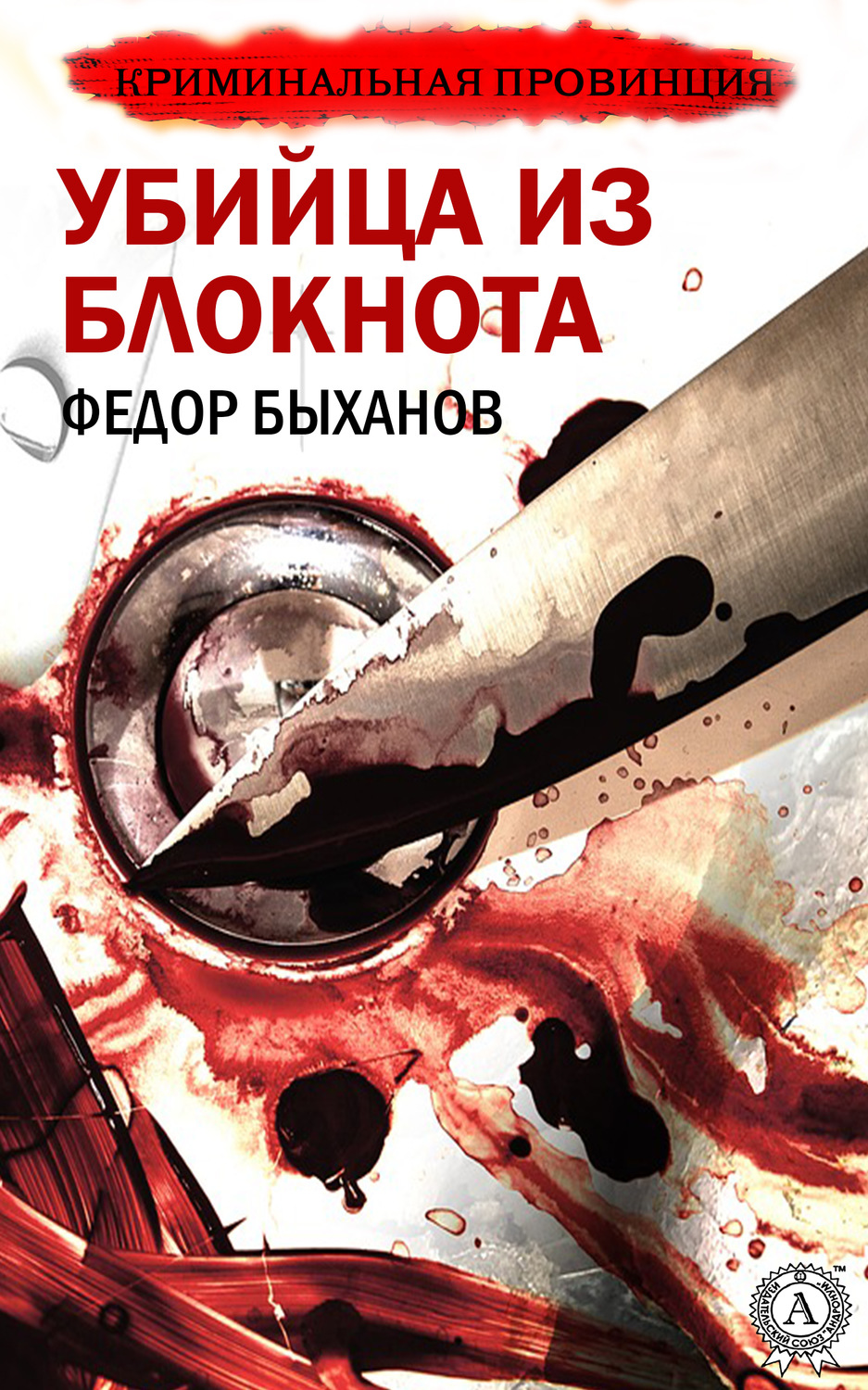 Обложка книги «Убийца из блокнота»