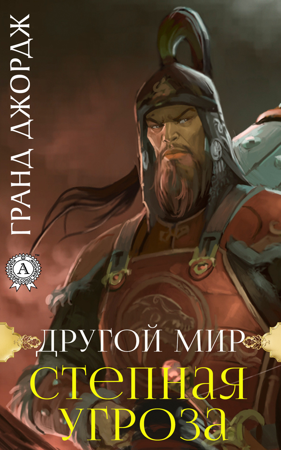 Обложка книги «Другой мир. Степная угроза»