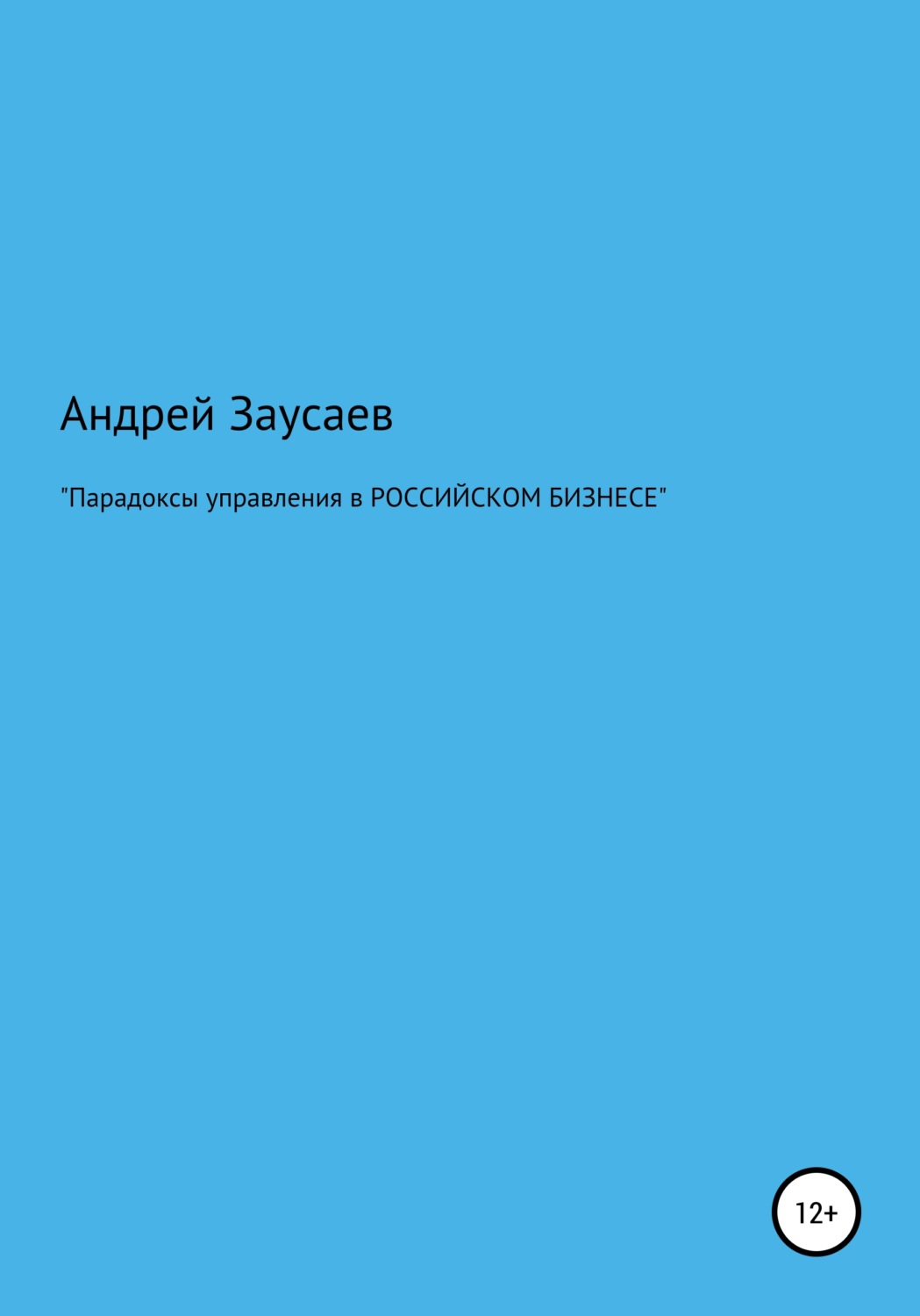 Обложка книги «Парадоксы управления в российском бизнесе»