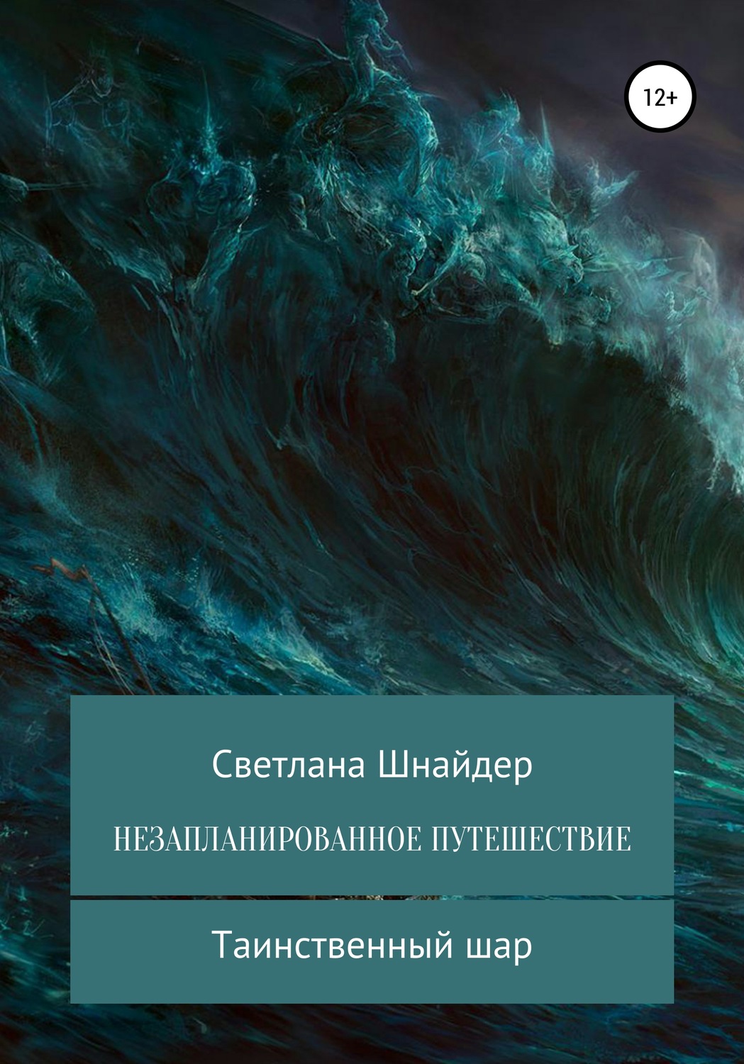 Обложка книги «НЕЗАПЛАНИРОВАННОЕ ПУТЕШЕСТВИЕ. Книга первая. Таинственный шар»