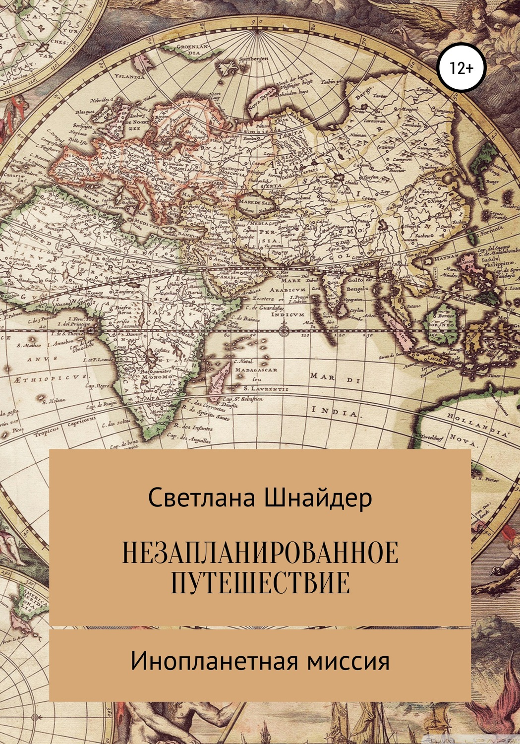 Обложка книги «НЕЗАПЛАНИРОВАННОЕ ПУТЕШЕСТВИЕ. Книга вторая. Инопланетная миссия»