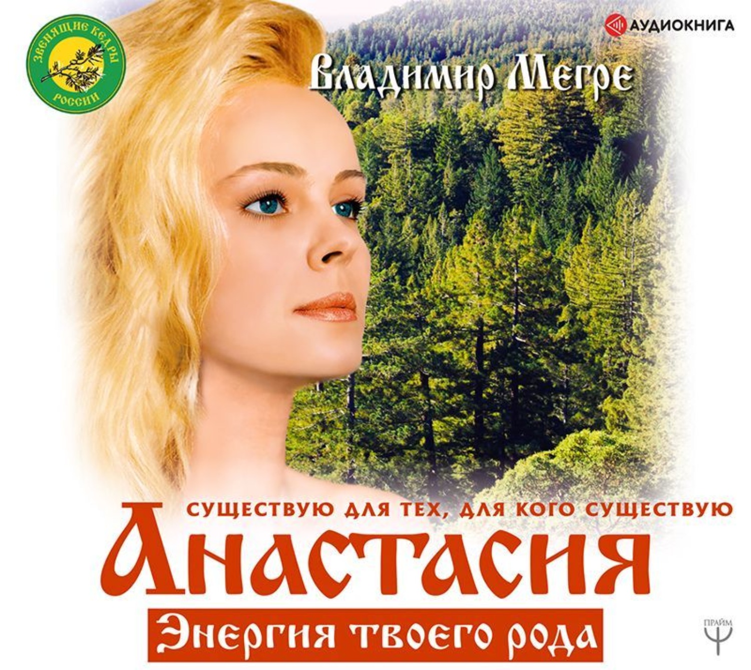 Обложка книги «Анастасия. Энергия твоего рода. Том I»