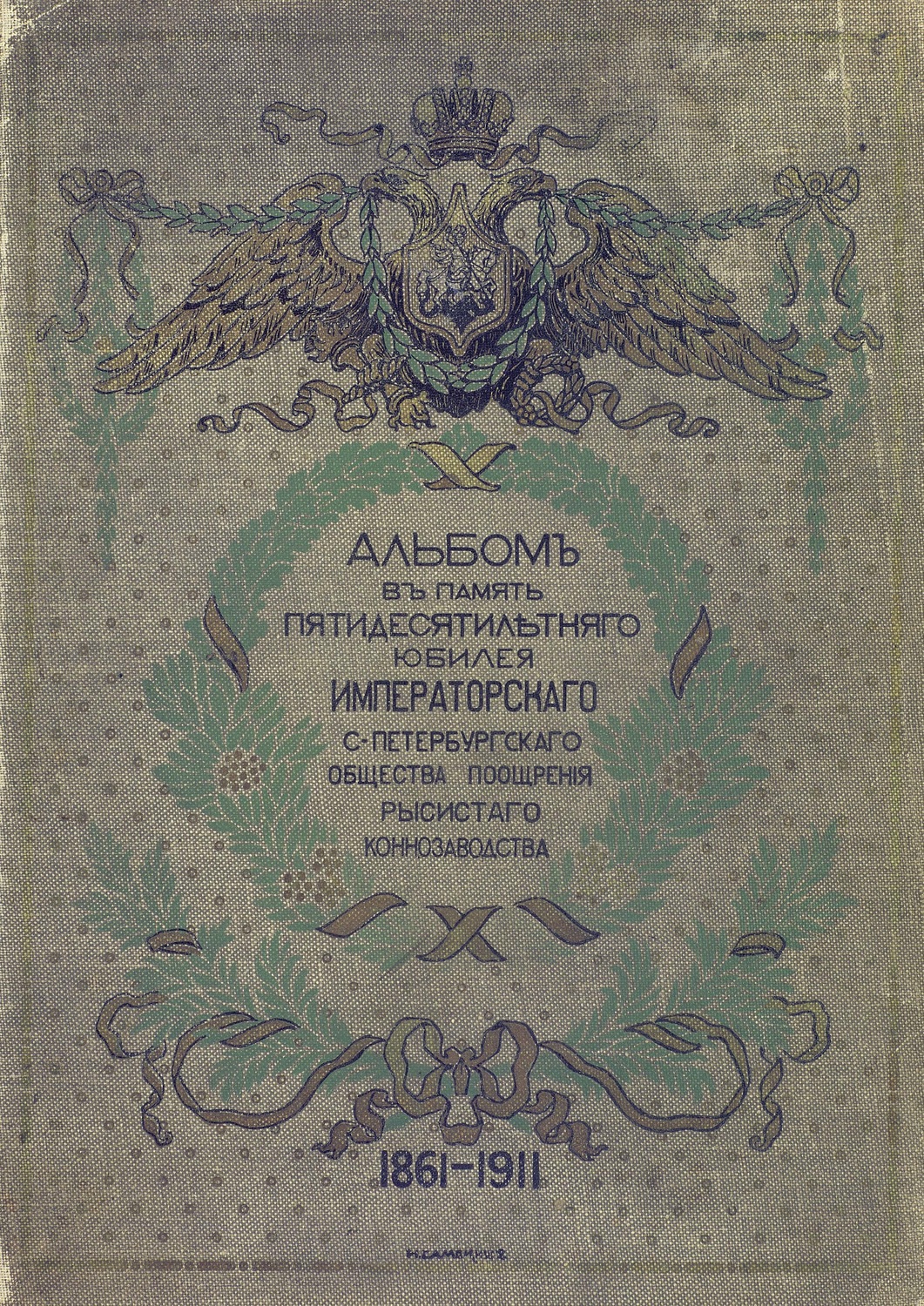 Обложка книги «Исторический очерк деятельности Императорского С.-Петербургского общества поощрения рысистого коннозаводства, 1861-1911»