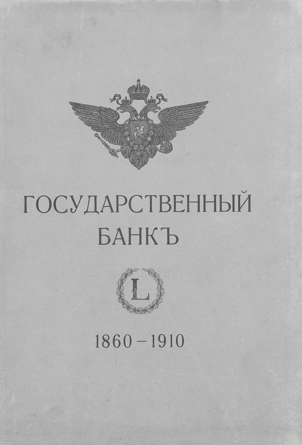 Обложка книги «Государственный банк»