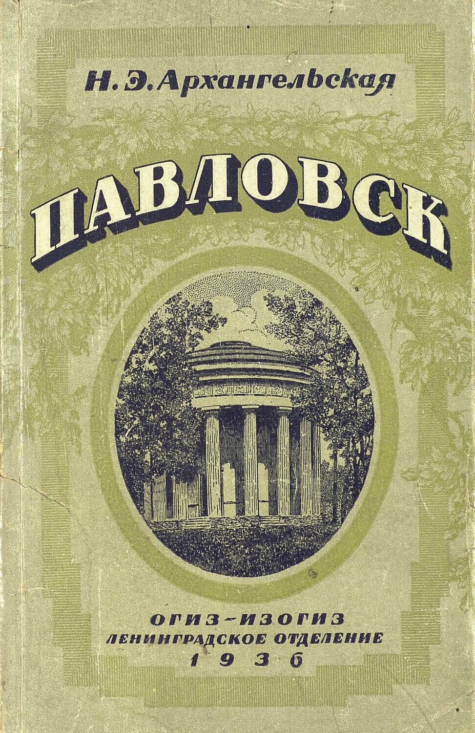 Обложка книги «Павловск»
