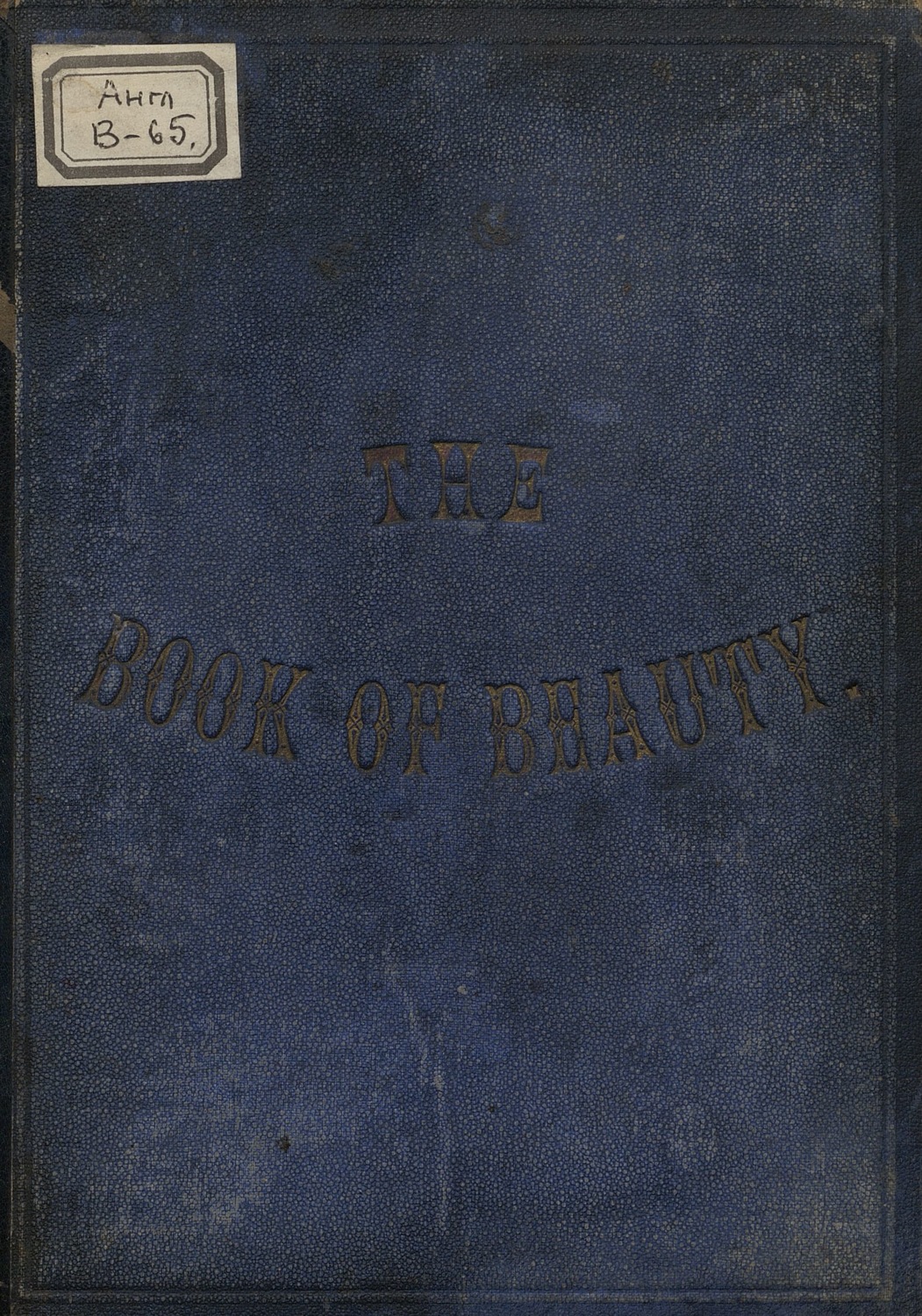 Обложка книги «The Book of Beauty, or, Regal Gallery»