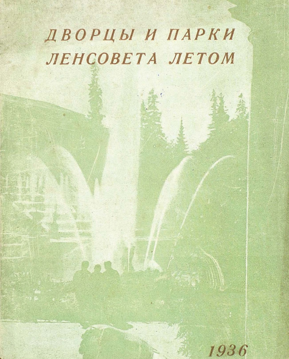 Обложка книги «Дворцы и парки Ленсовета летом»