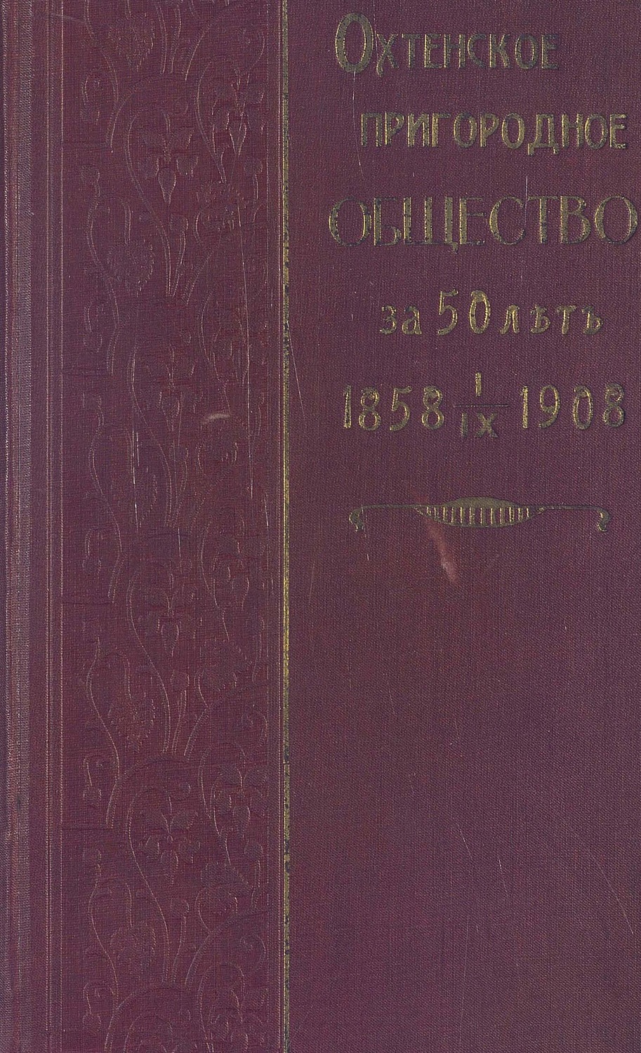Обложка книги «Охтенское пригородное общество за 50 лет»