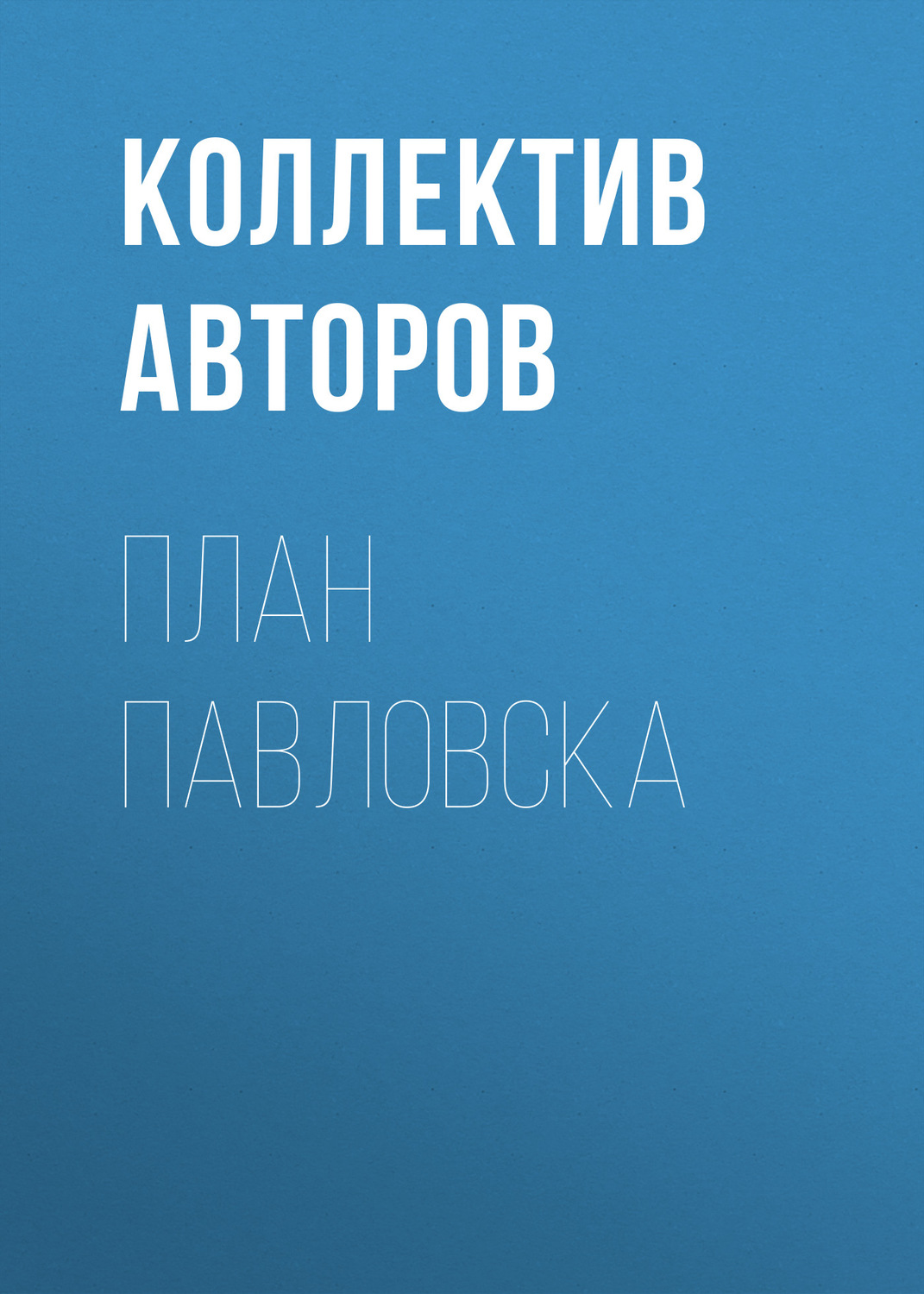 Обложка книги «План Павловска»