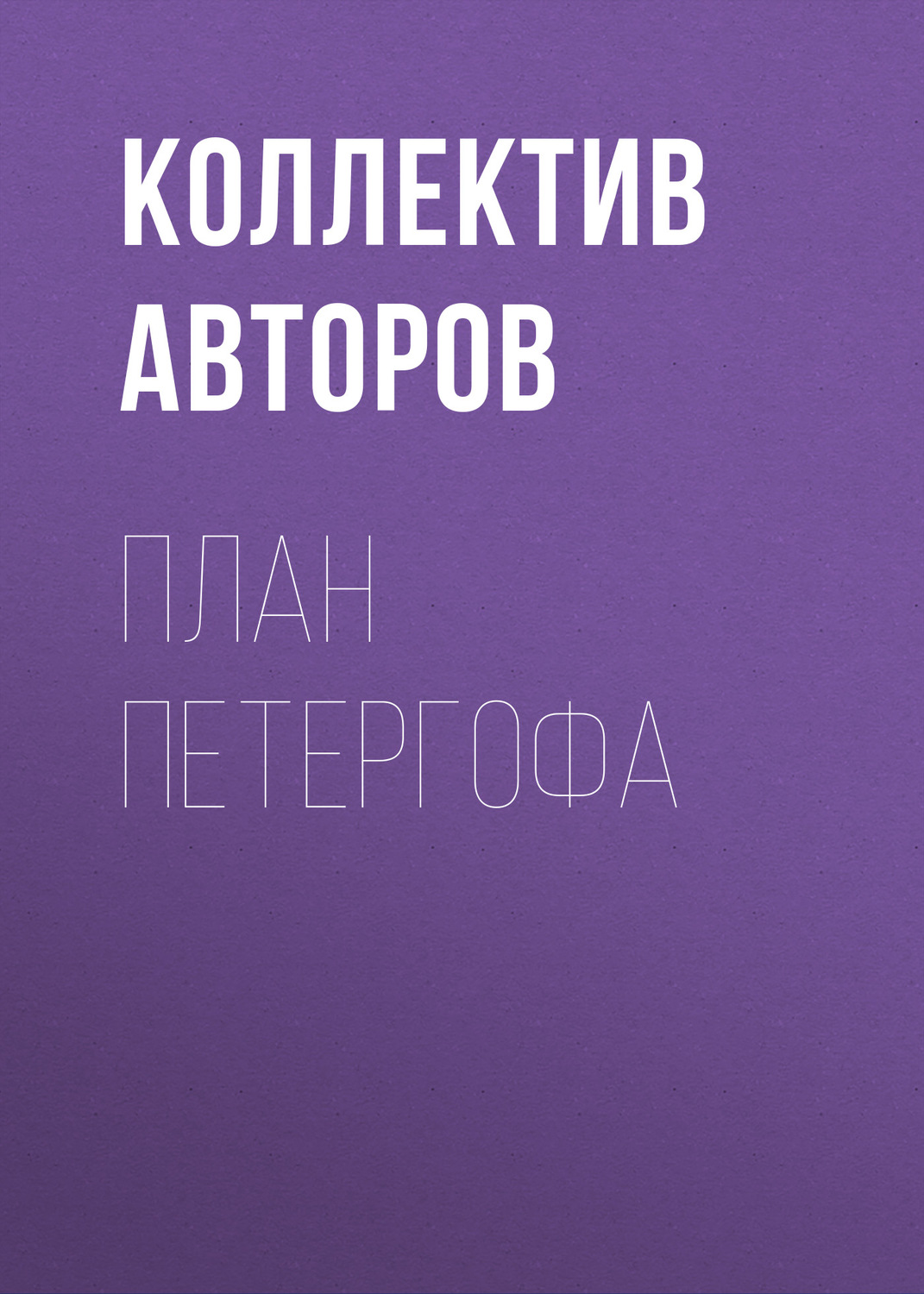 Обложка книги «План Петергофа»