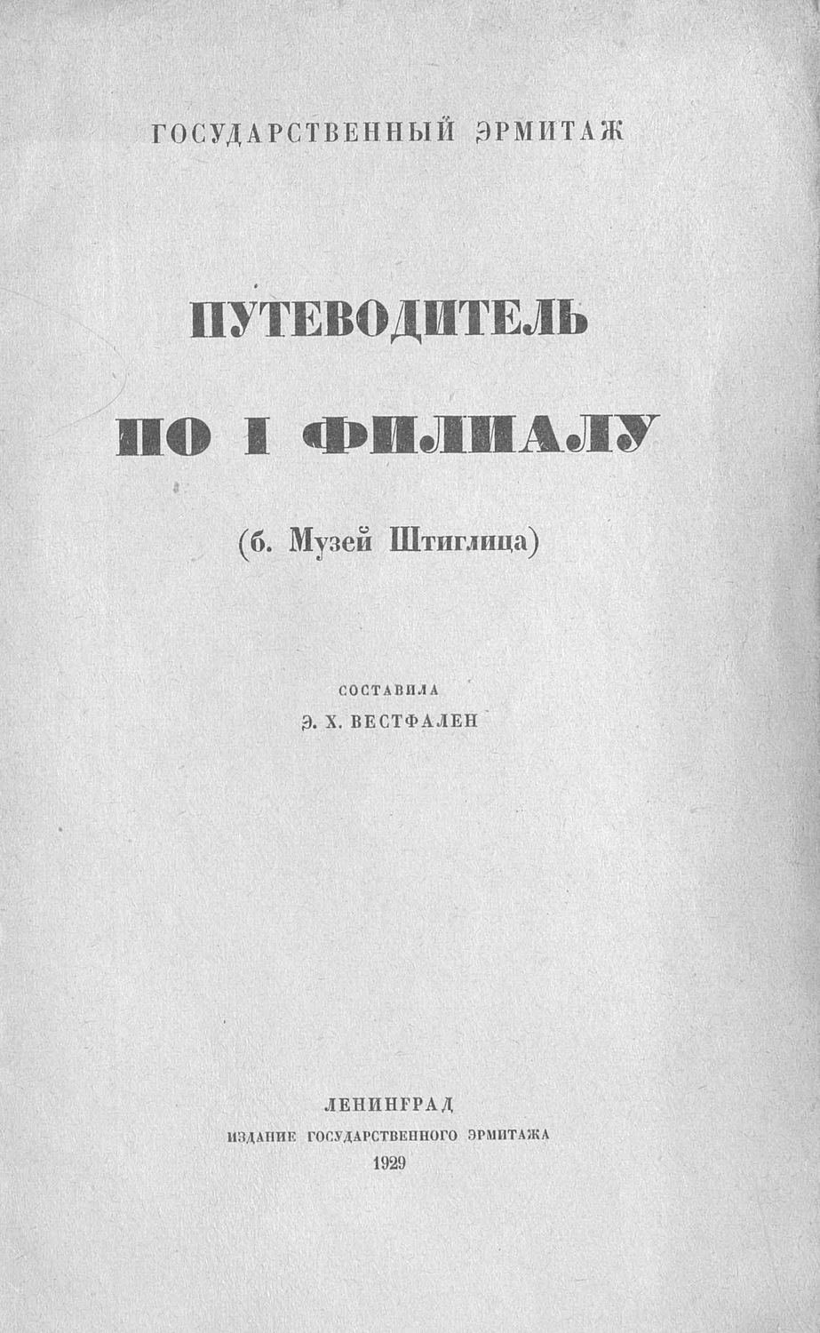 Обложка книги «Путеводитель по I филиалу (б. музей Штиглица)»