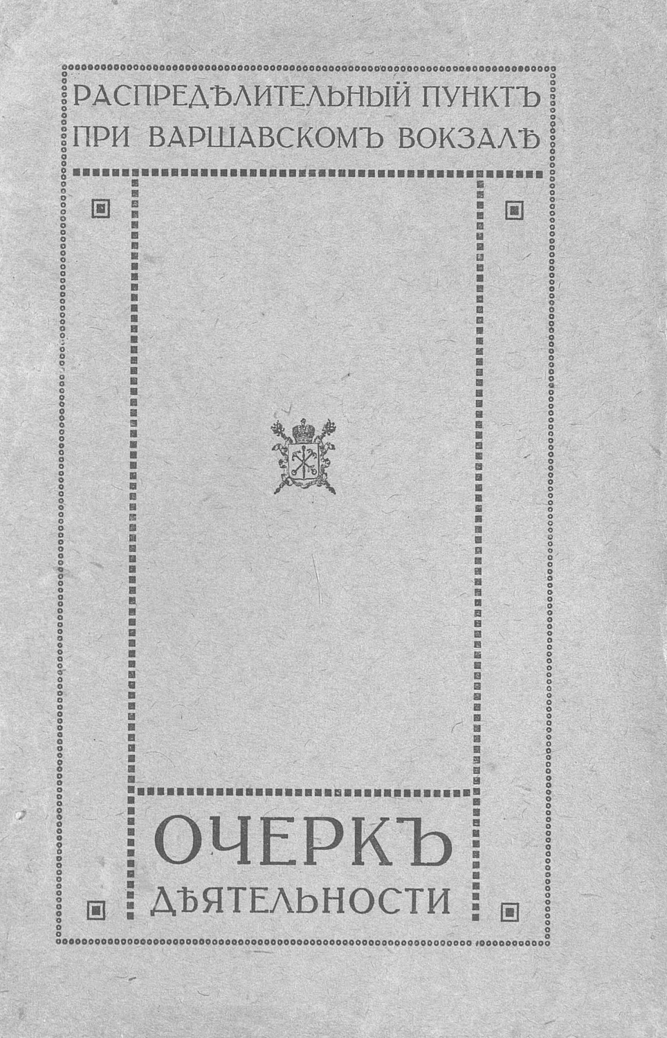 Обложка книги «Распределительный пункт при Варшавском вокзале»