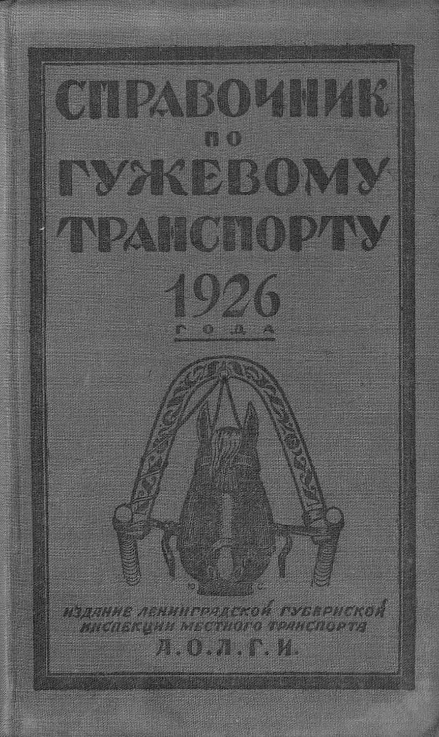 Обложка книги «Справочник по гужевому транспорту 1926 г.»