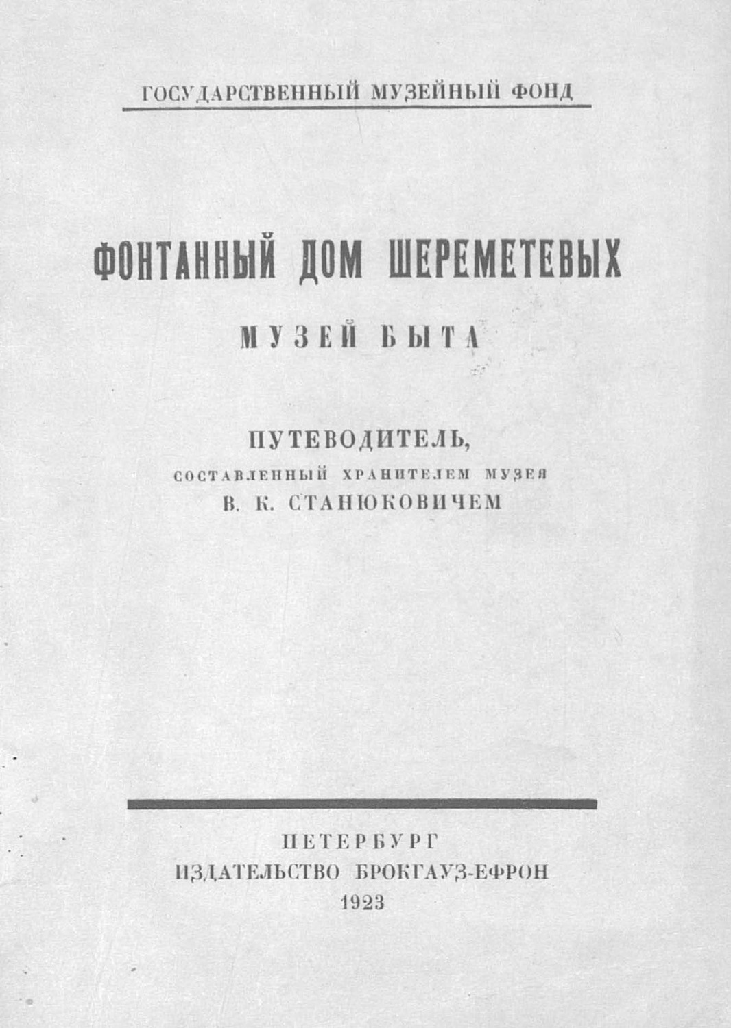Обложка книги «Фонтанный дом Шереметевых. Музей быта»