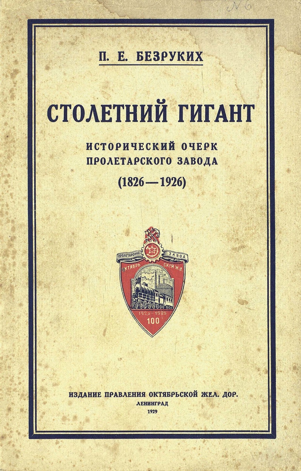 Обложка книги «Столетний гигант: исторический очерк Пролетарского завода 1826-1926»