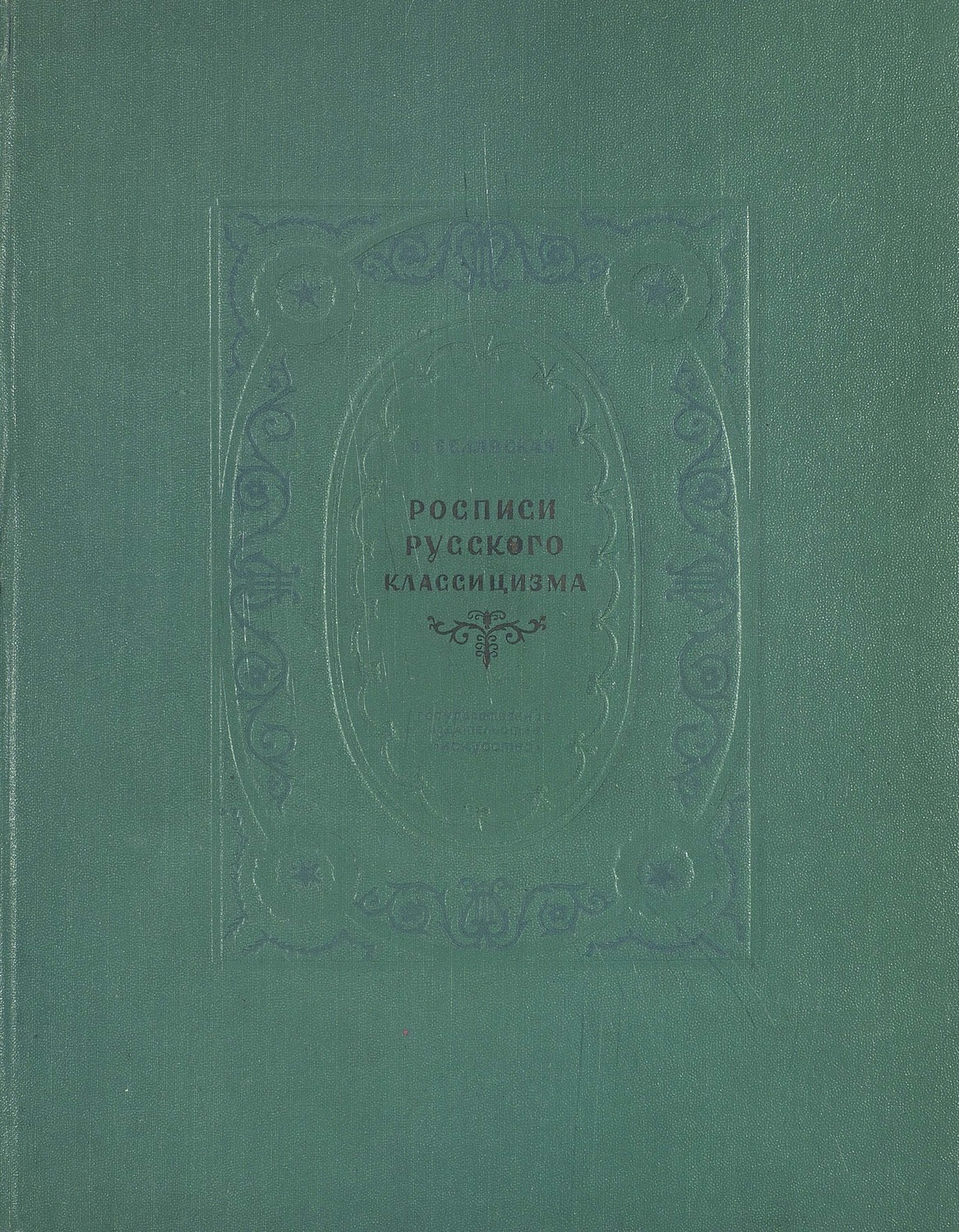 Обложка книги «Росписи русского классицизма»