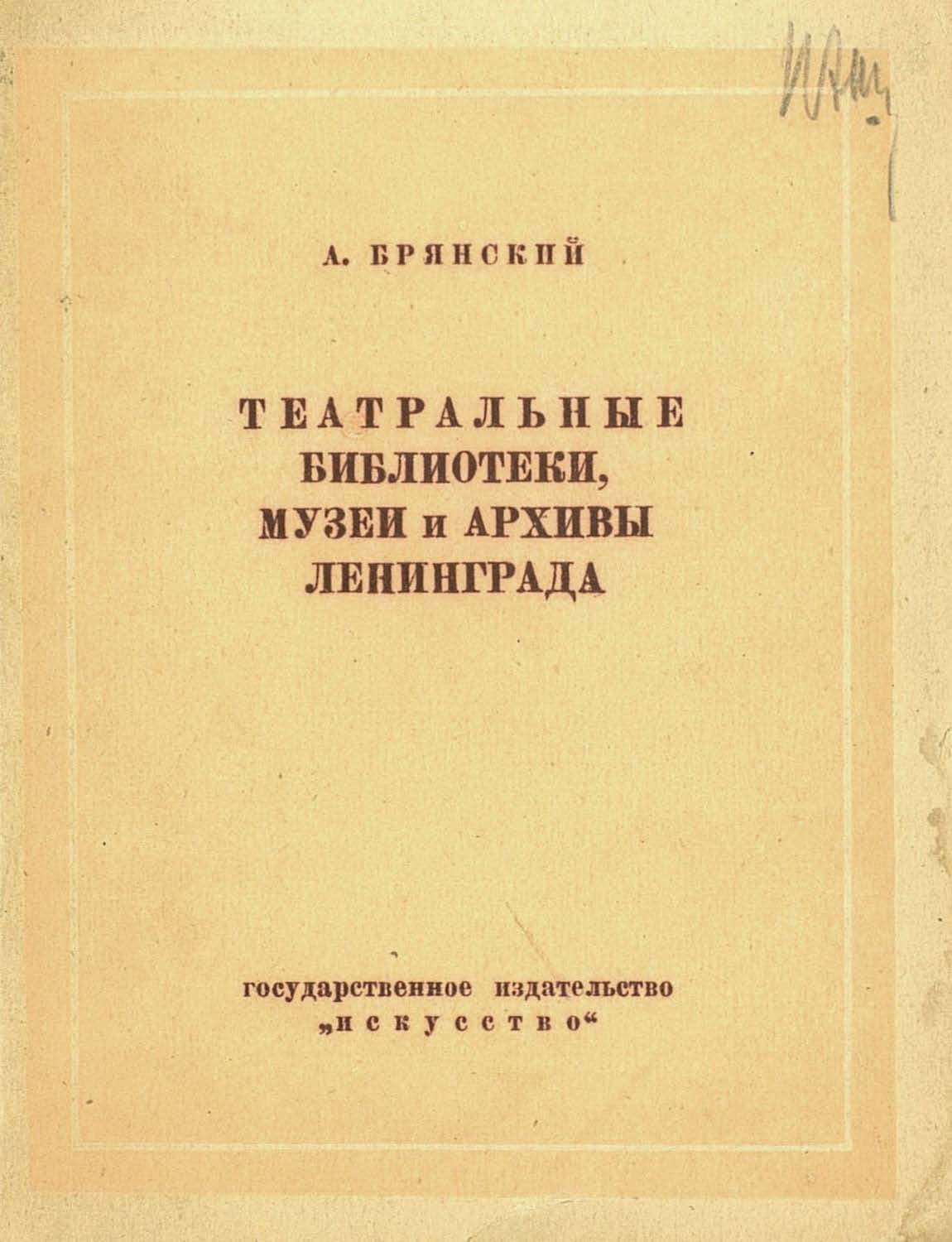 Обложка книги «Театральные библиотеки, музеи и архивы Ленинграда»